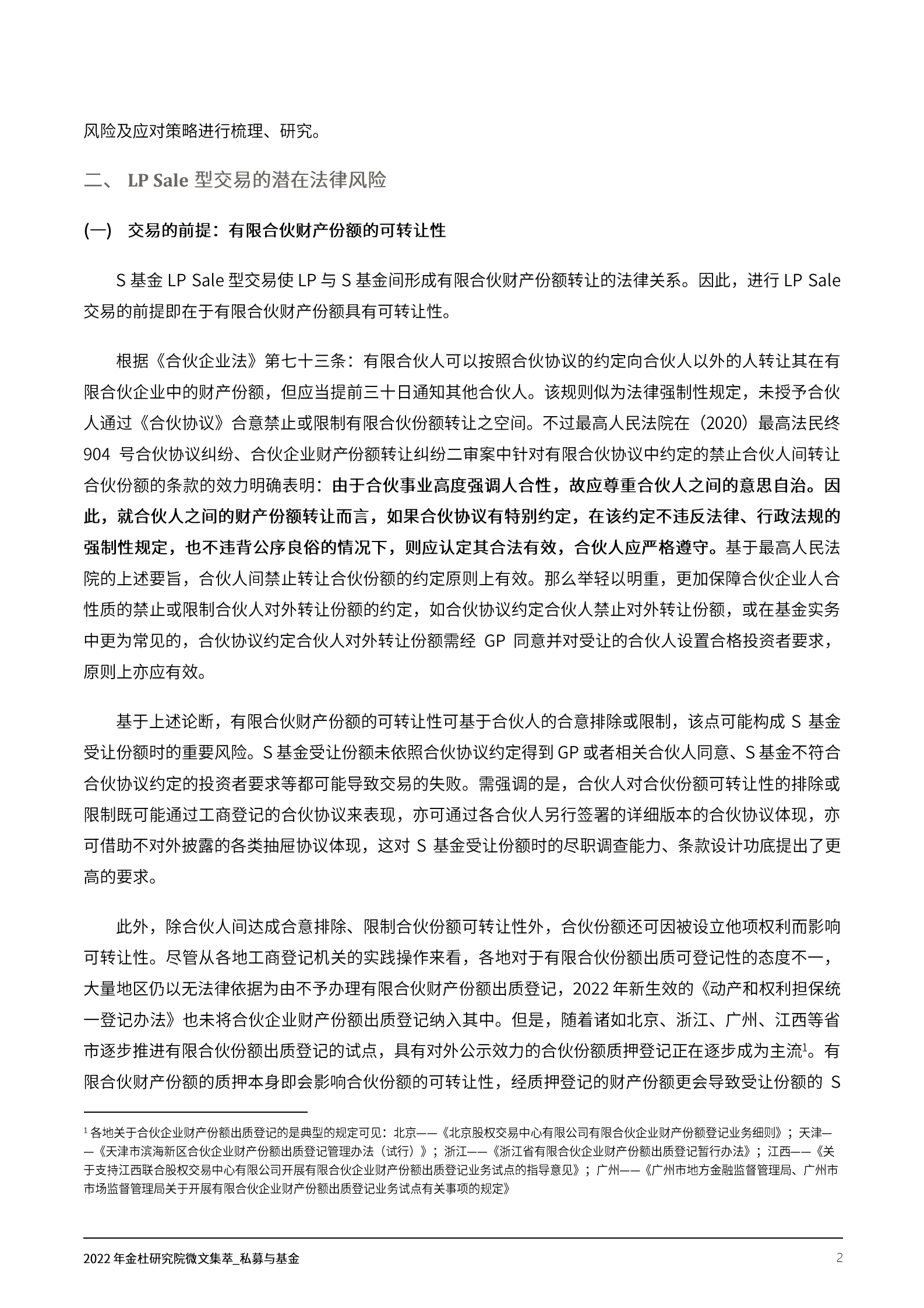 2022年金杜研究院微文集萃：私募与基金 第5页