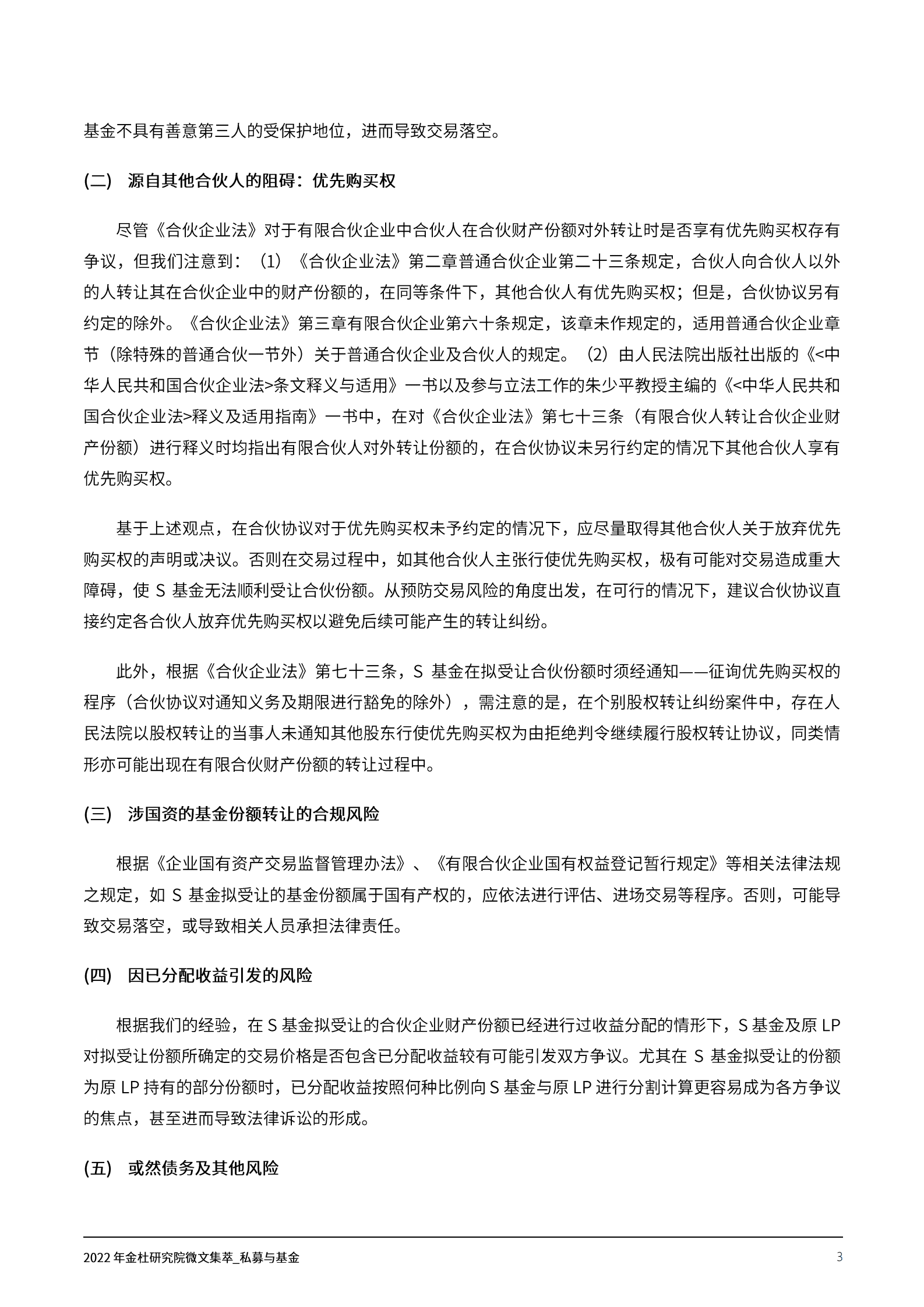 2022年金杜研究院微文集萃：私募与基金 第6页