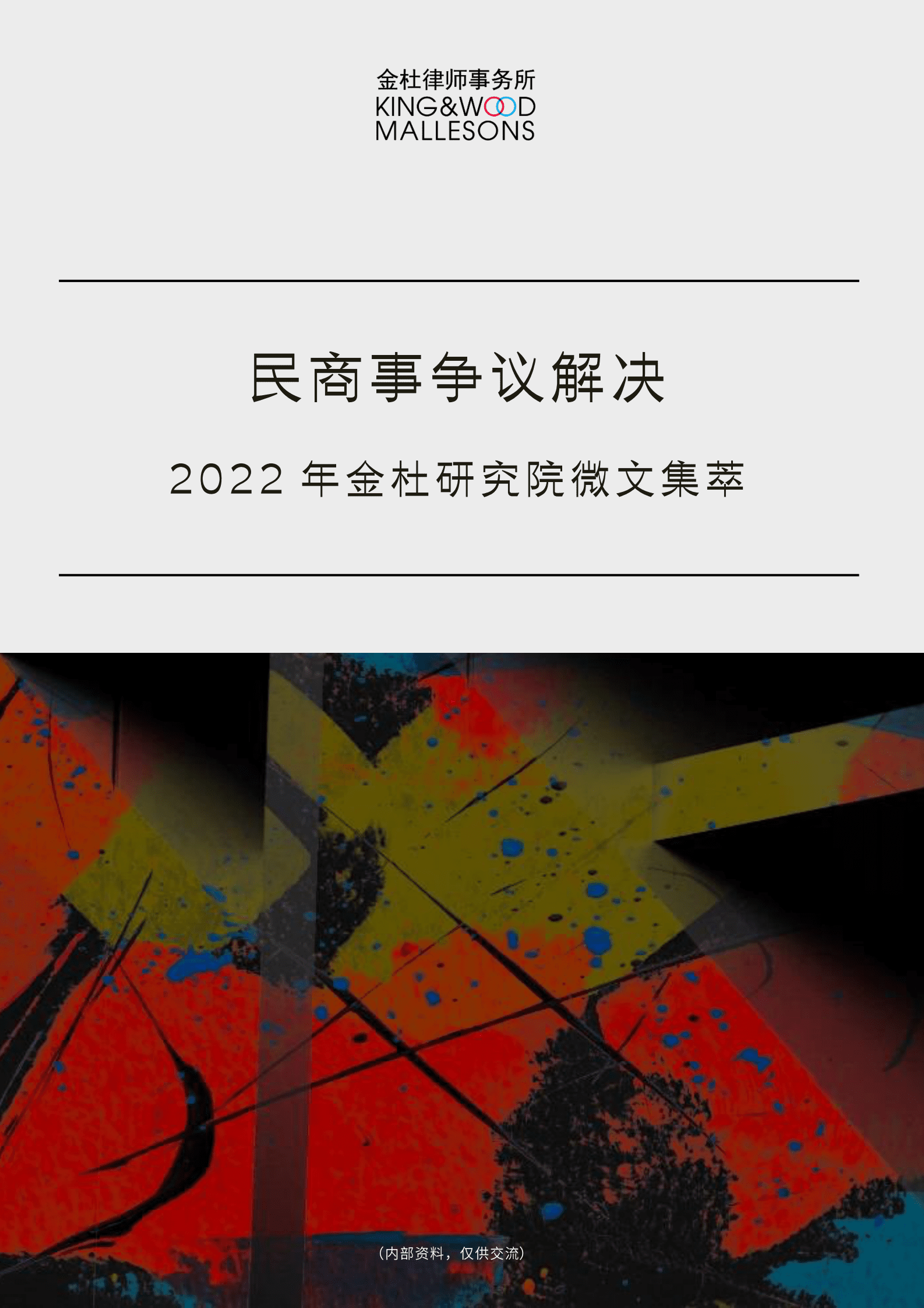 2022年金杜研究院微文集萃：民商事争议解决 第1页