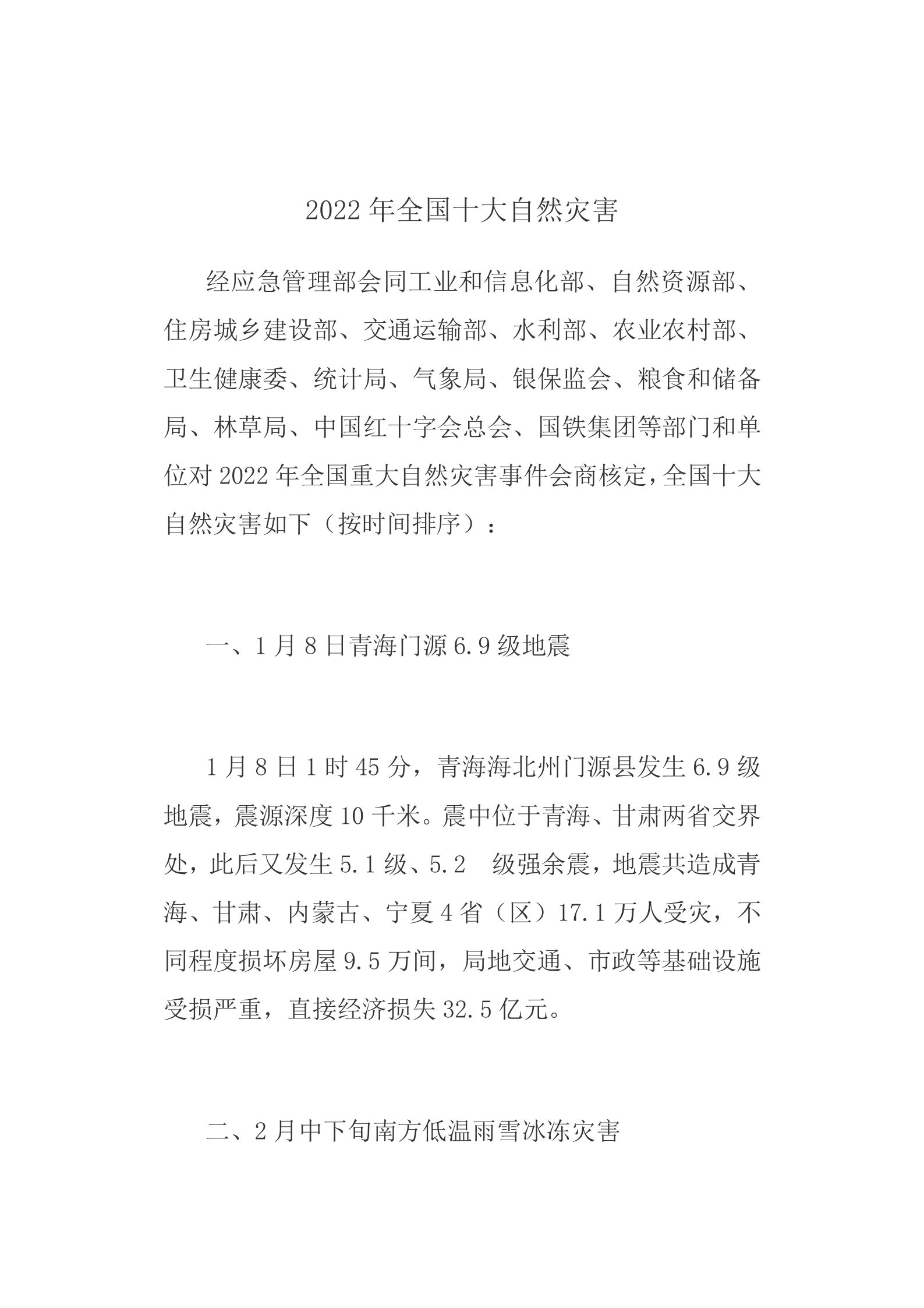 2022年全国十大自然灾害 第1页