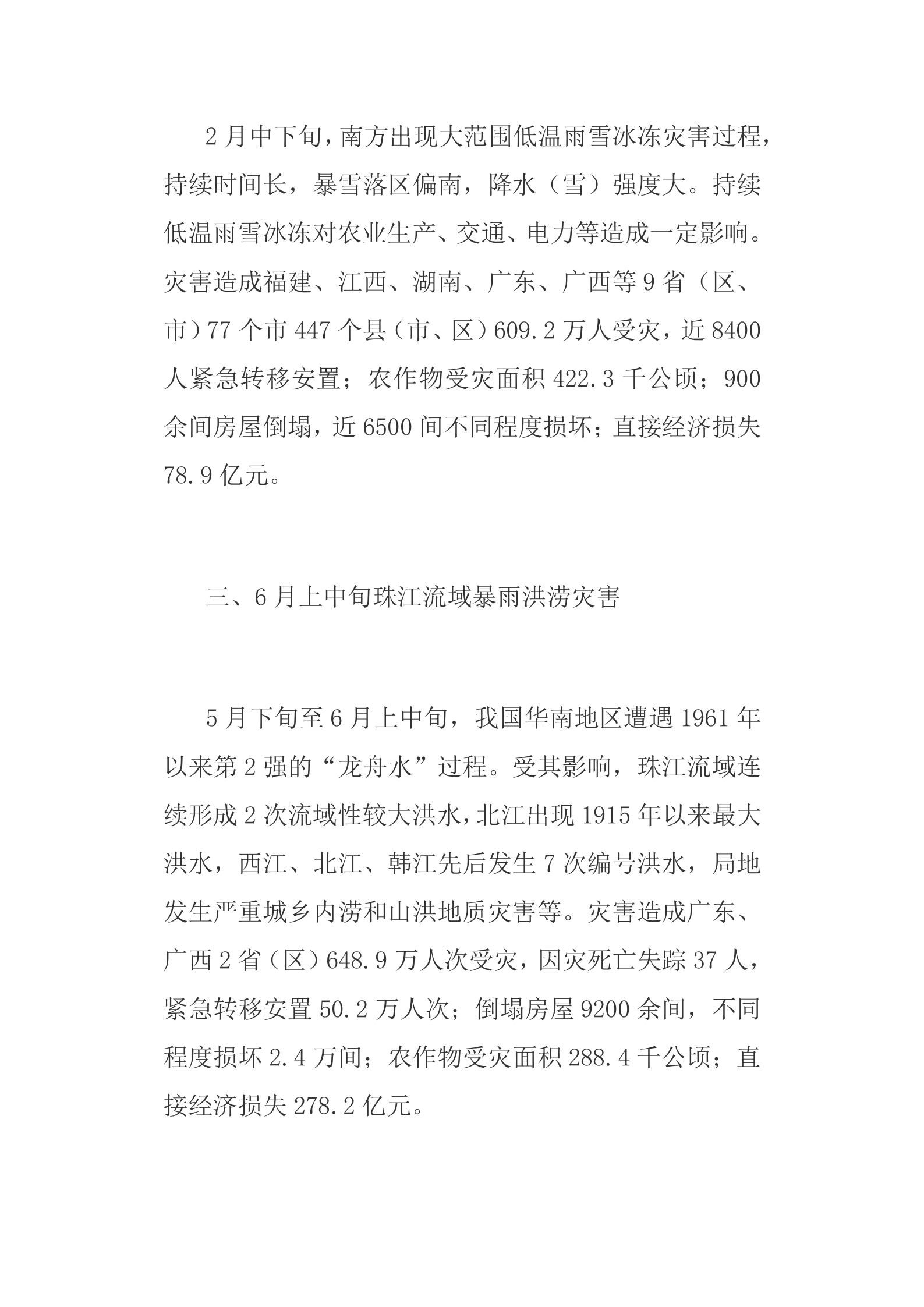 2022年全国十大自然灾害 第2页