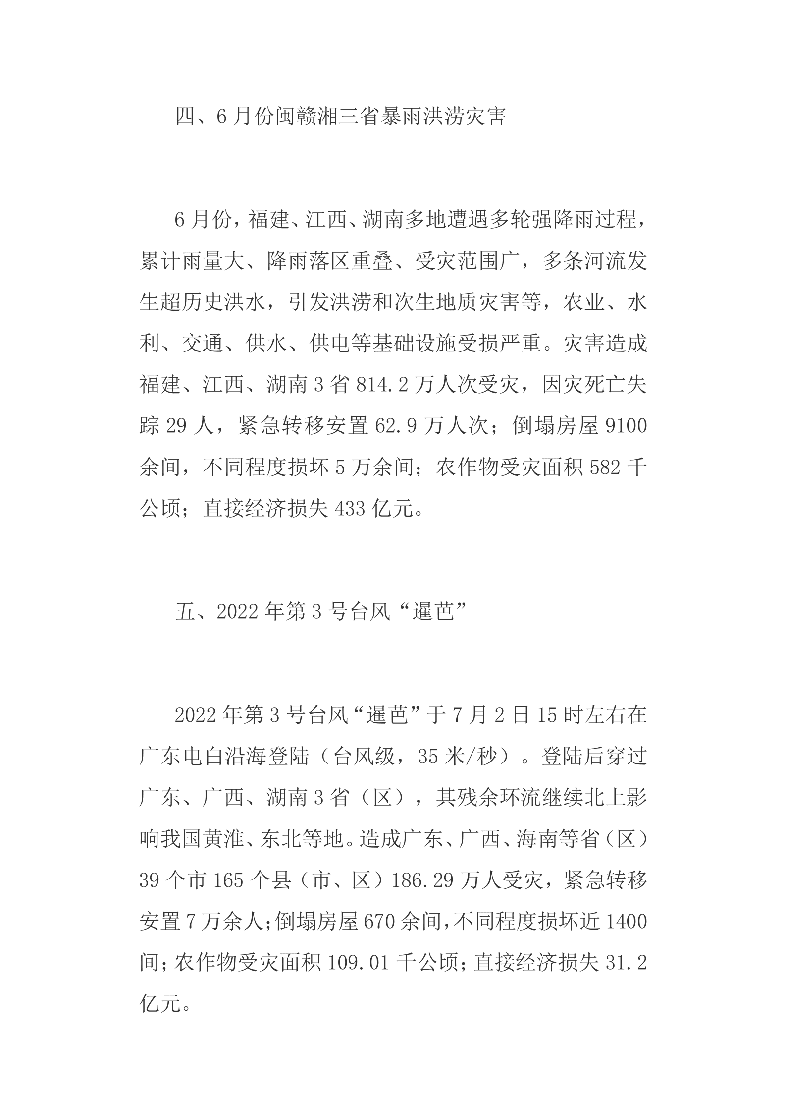 2022年全国十大自然灾害 第3页