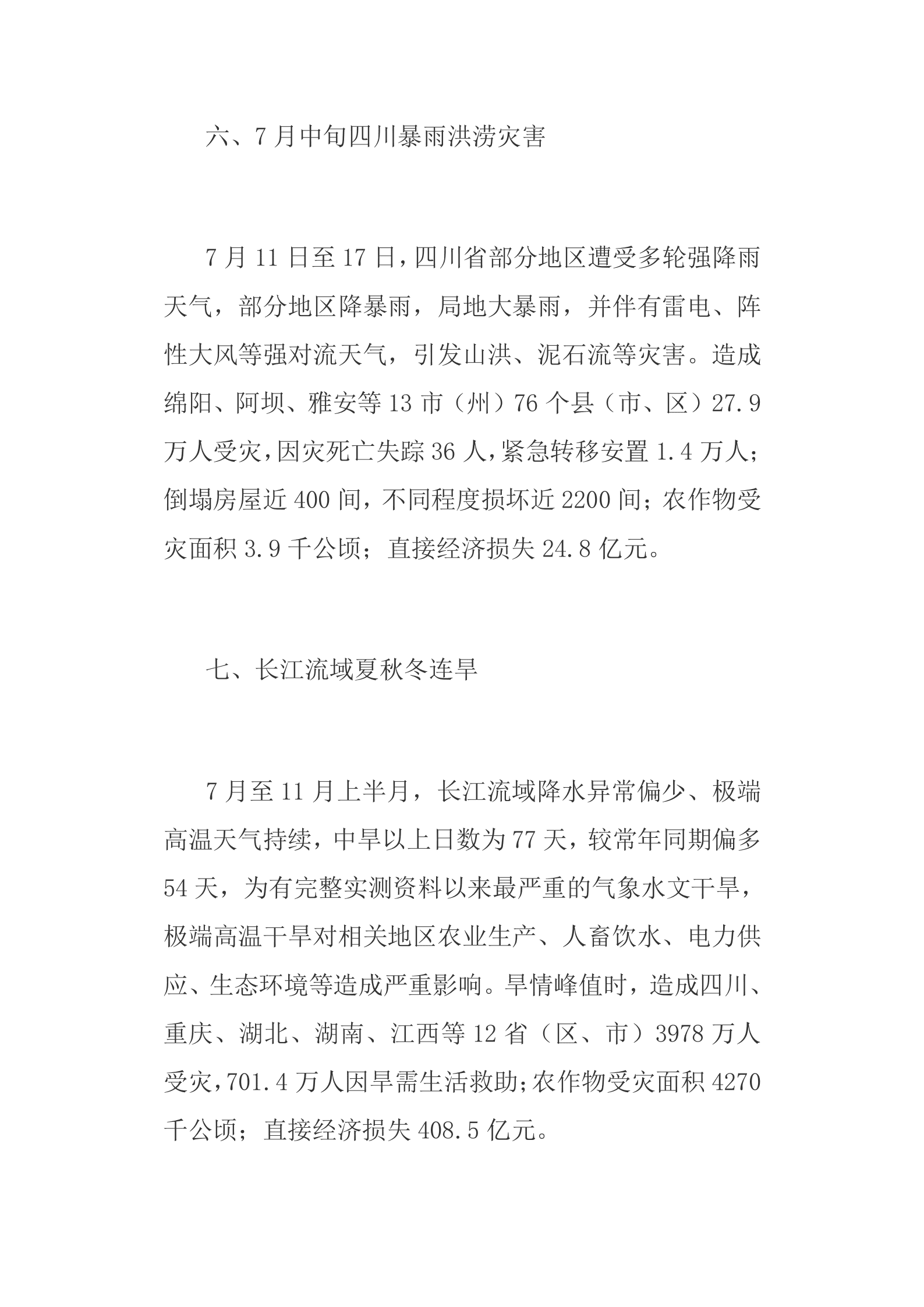 2022年全国十大自然灾害 第4页