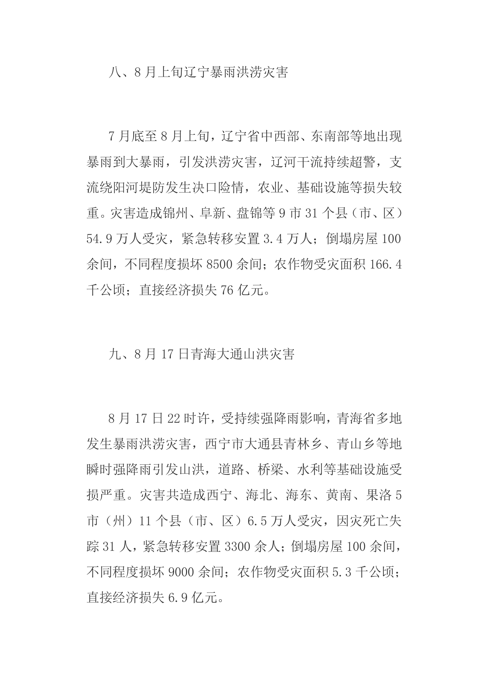 2022年全国十大自然灾害 第5页