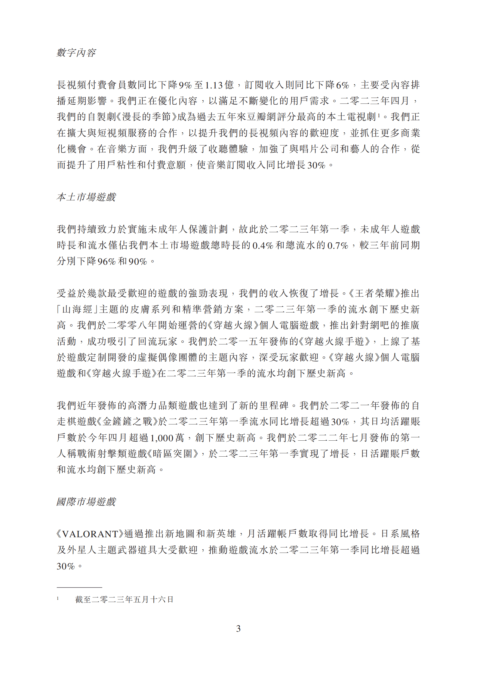 2023年第一季度腾讯业绩财报--港交所版本 第3页