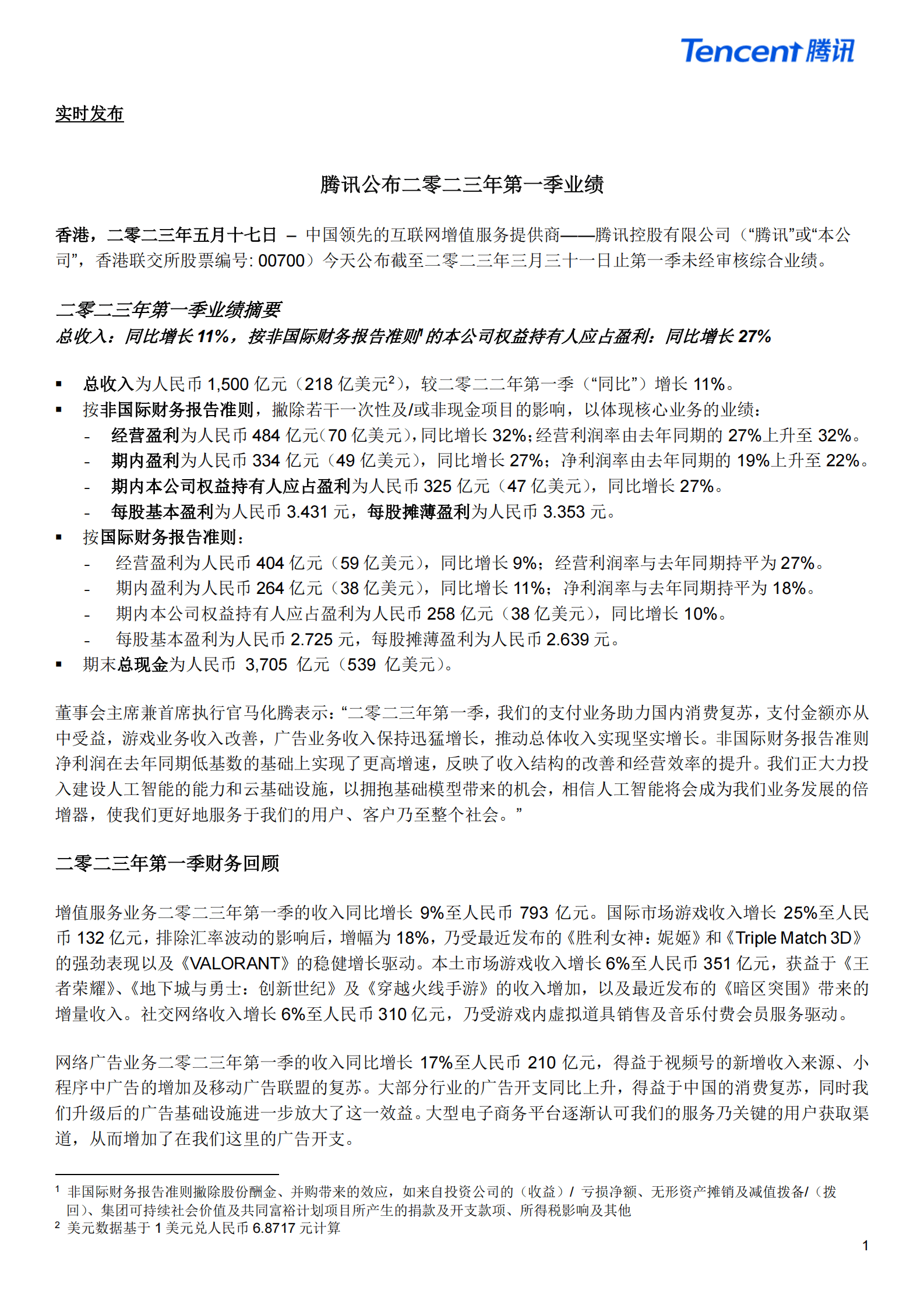 2023年第一季度腾讯业绩财报--新闻稿 第1页