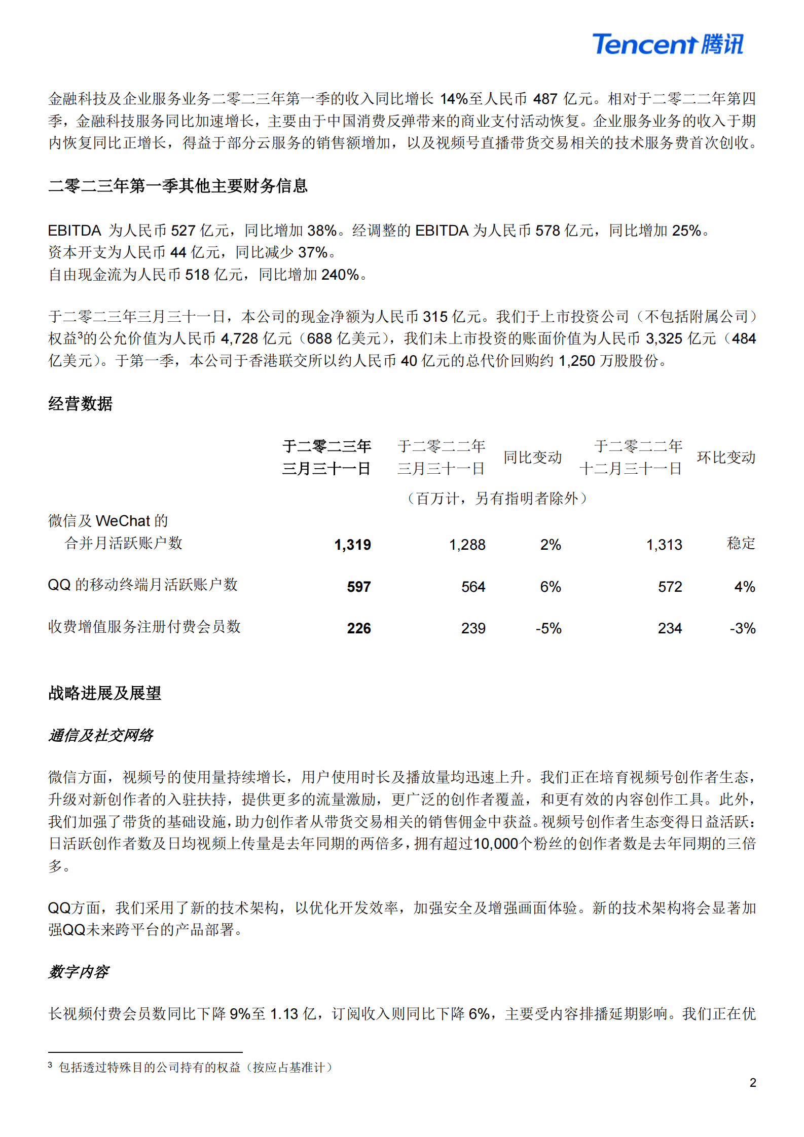2023年第一季度腾讯业绩财报--新闻稿 第2页