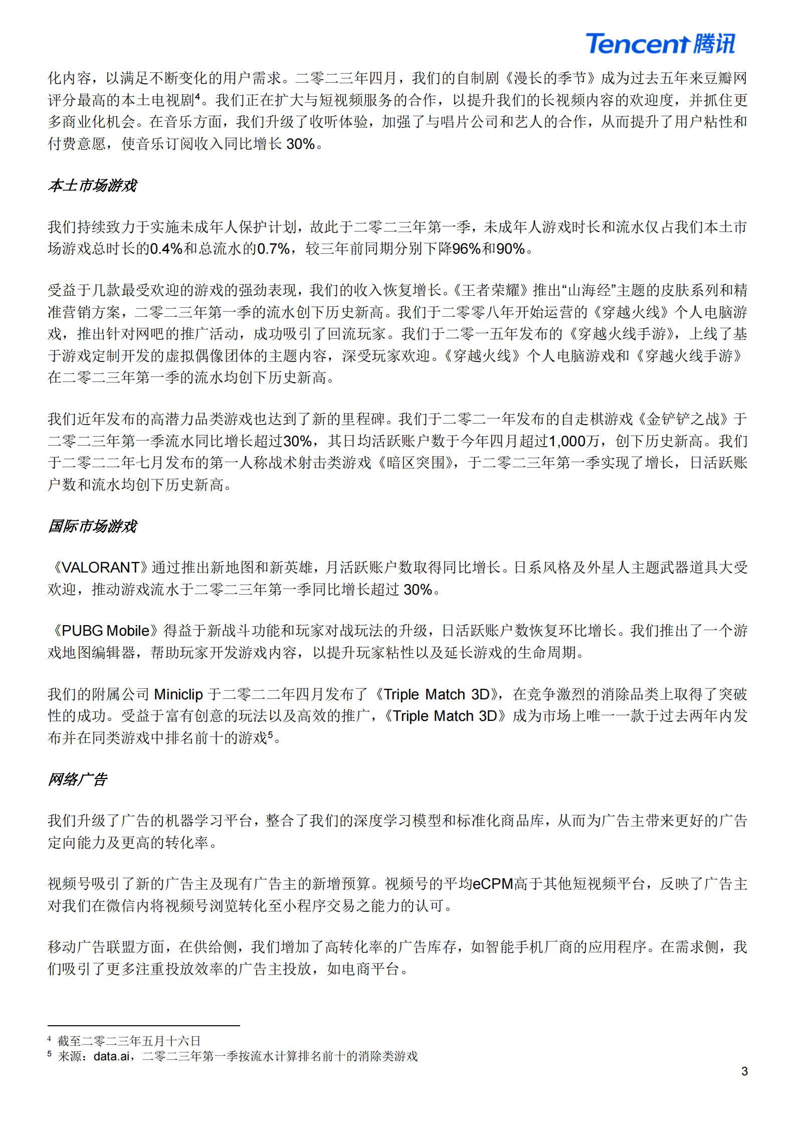 2023年第一季度腾讯业绩财报--新闻稿 第3页