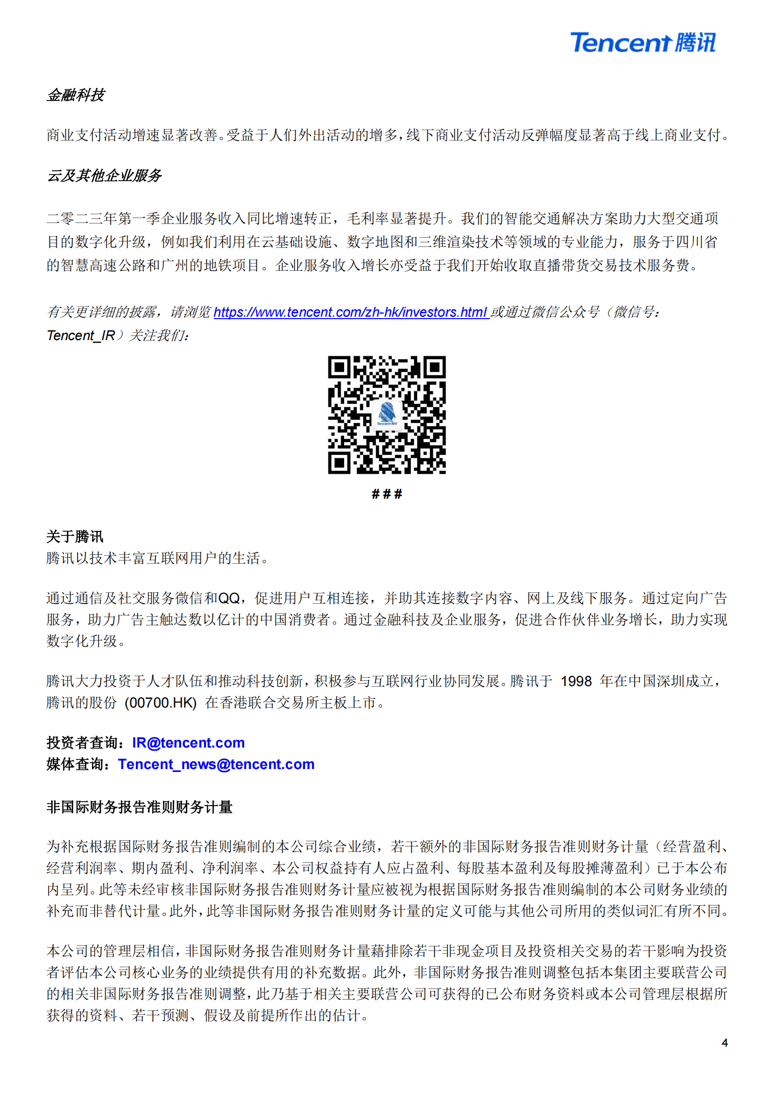 2023年第一季度腾讯业绩财报--新闻稿 第4页