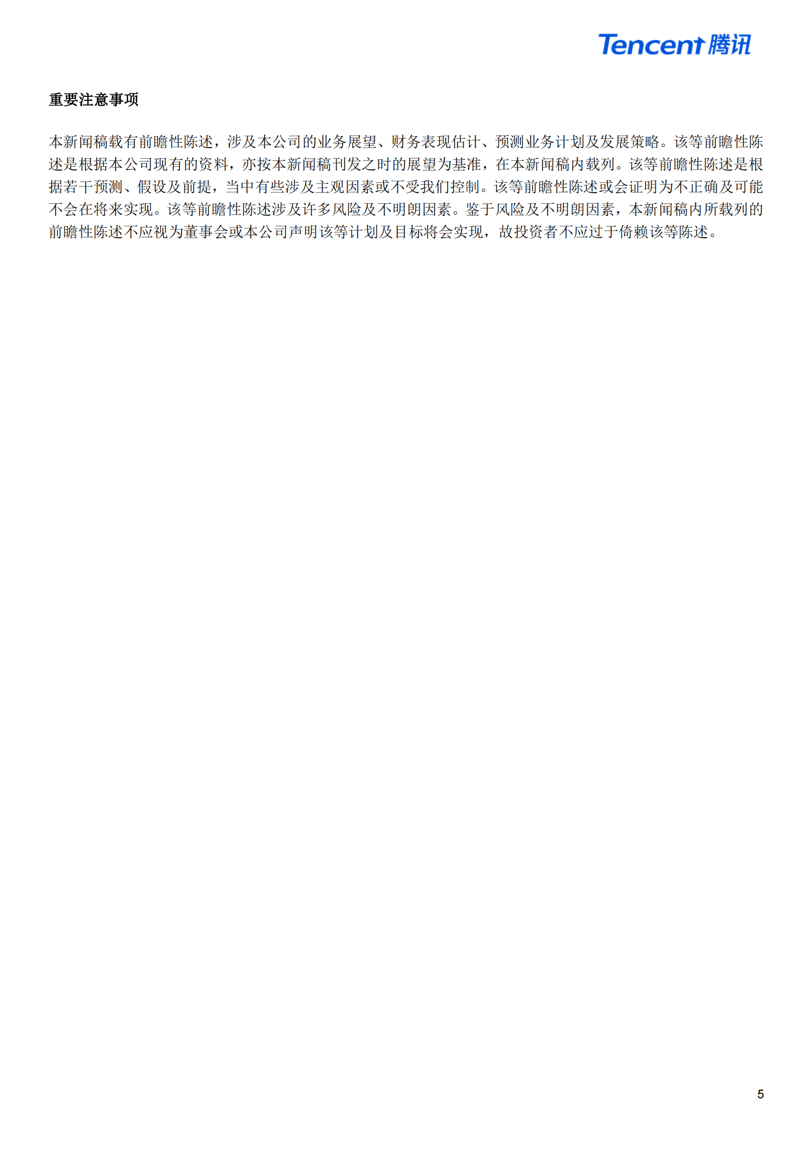 2023年第一季度腾讯业绩财报--新闻稿 第5页