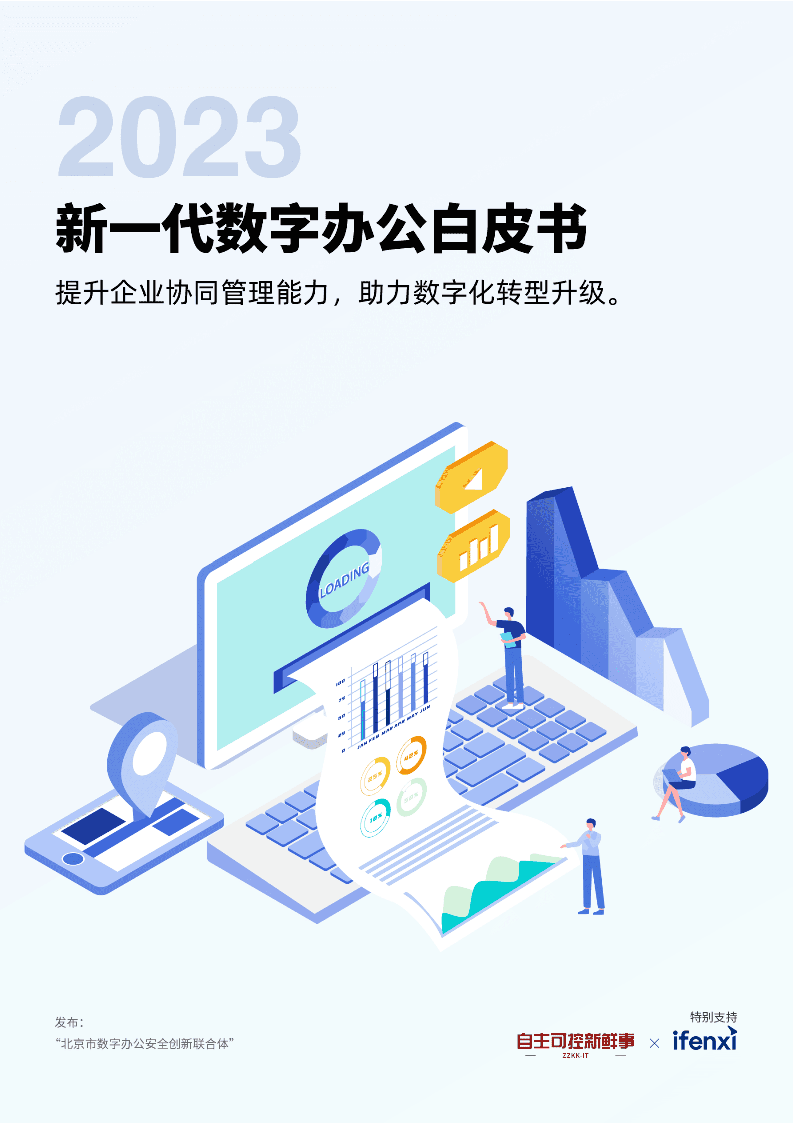 2023新一代数字办公白皮书 第1页