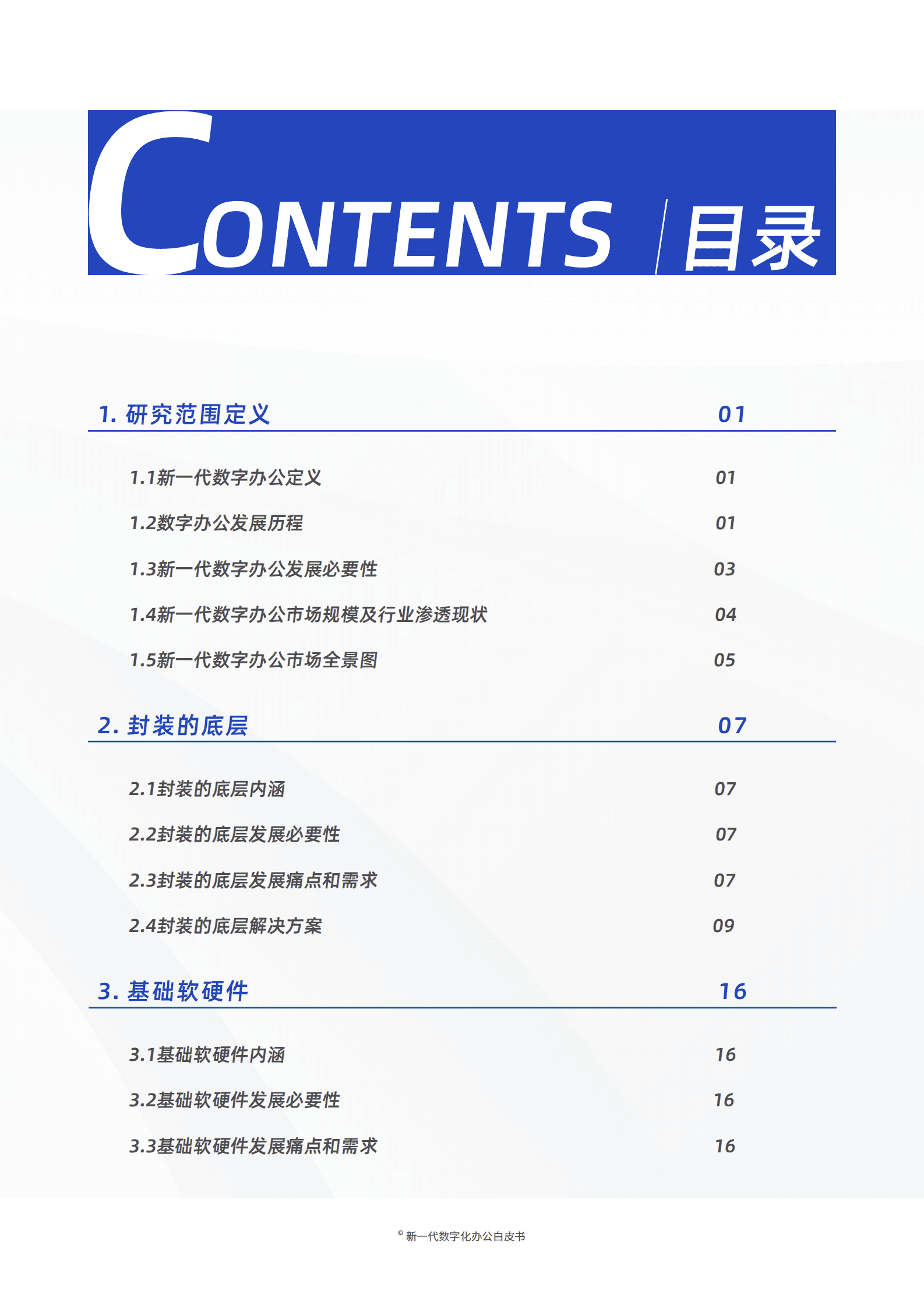 2023新一代数字办公白皮书 第2页