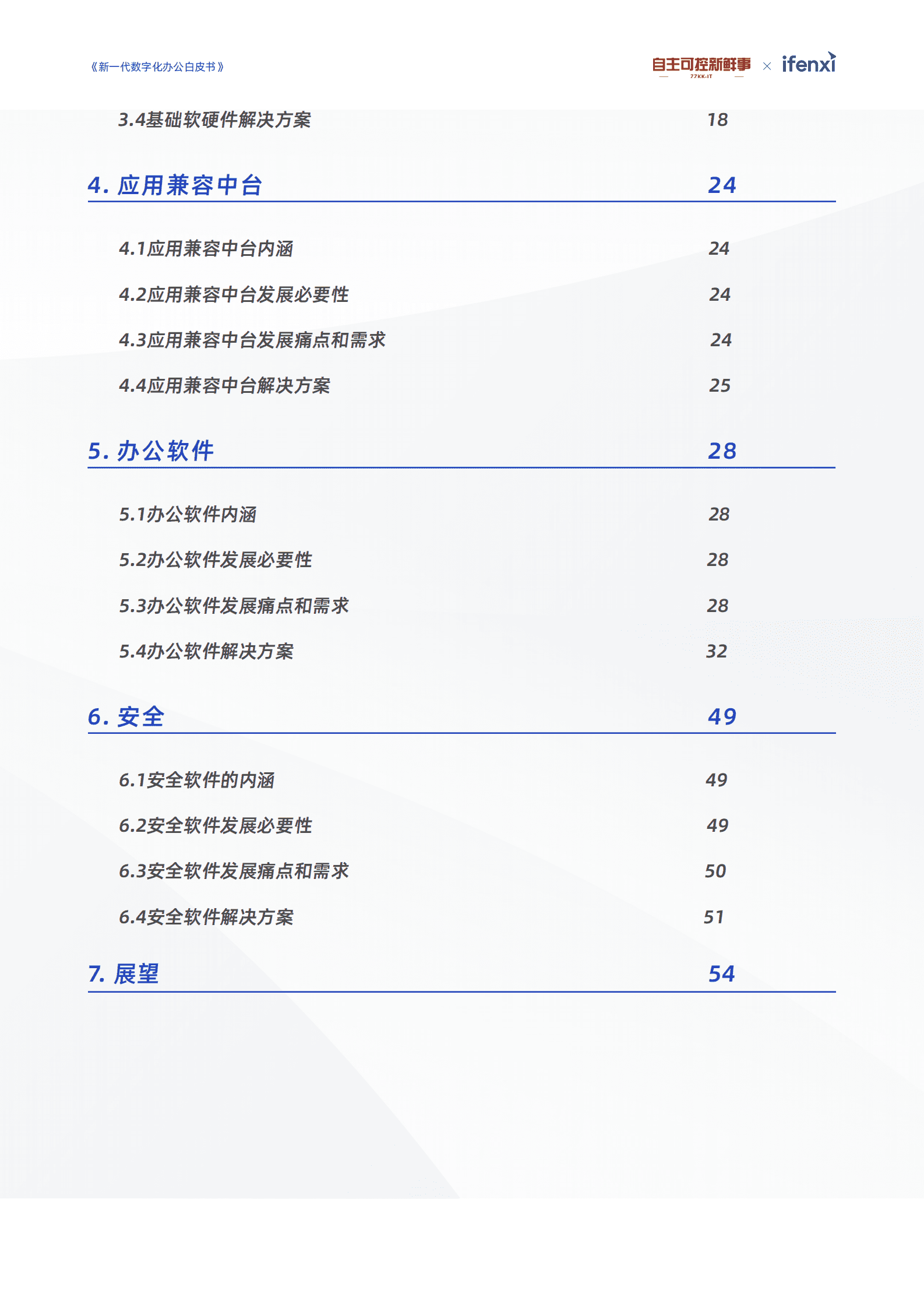 2023新一代数字办公白皮书 第3页