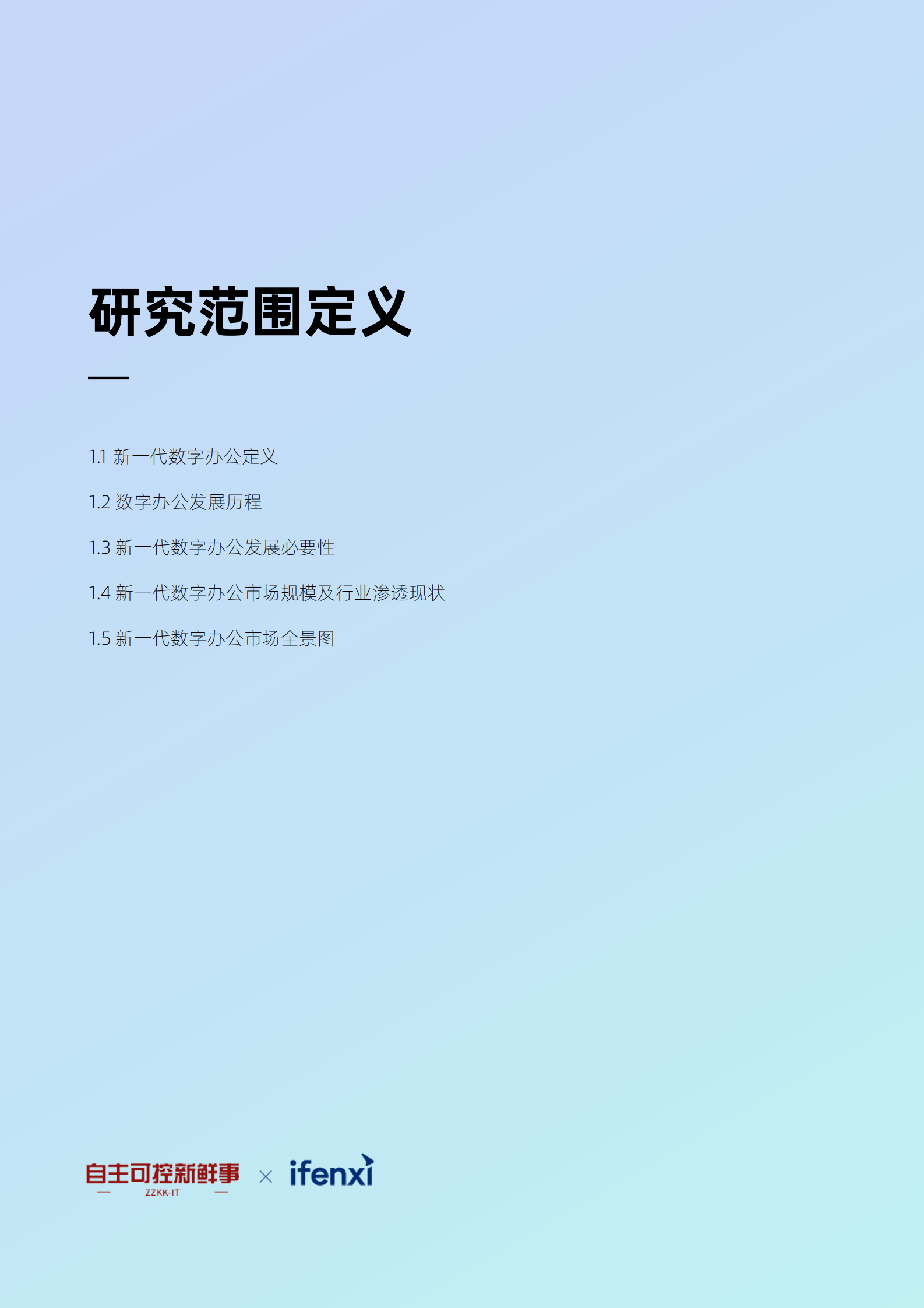2023新一代数字办公白皮书 第4页