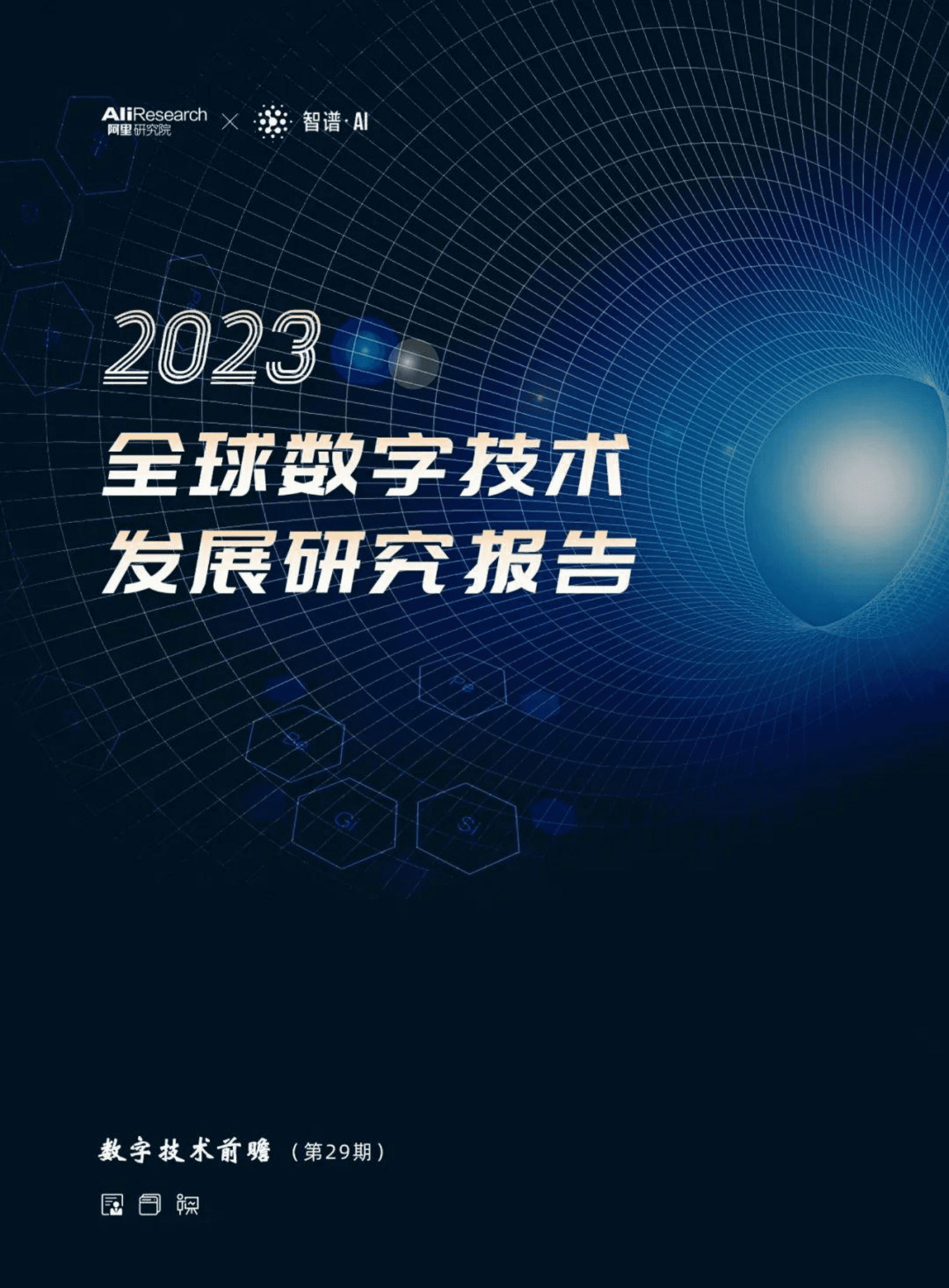 阿里研究院：2023全球数字科技技术发展研究 第1页