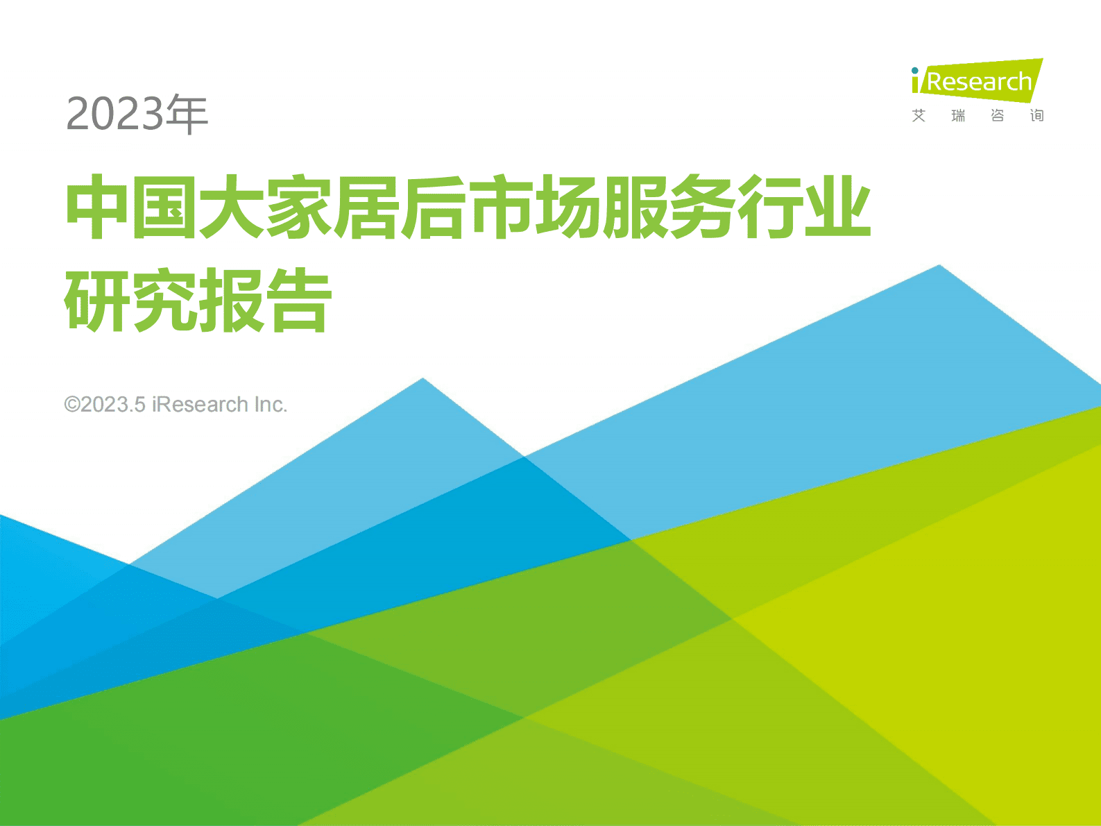 艾瑞咨询：2023年中国大家居后市场服务行业研究报告 第1页
