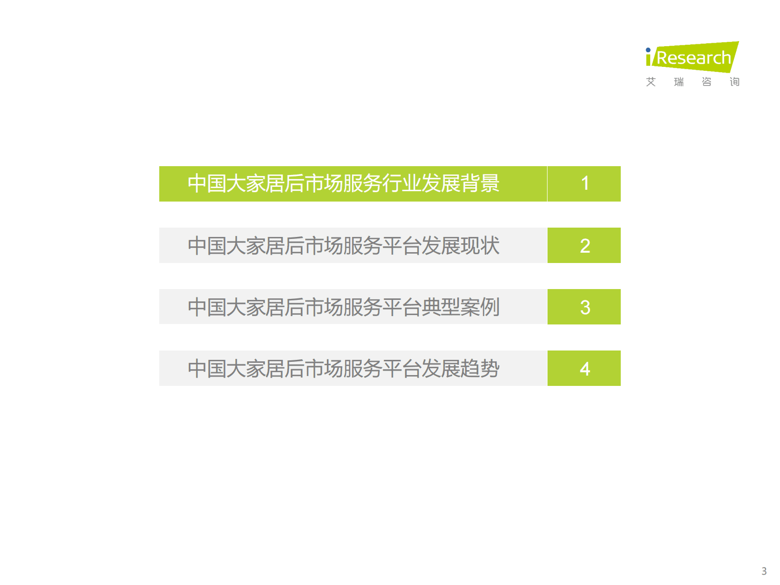 艾瑞咨询：2023年中国大家居后市场服务行业研究报告 第3页