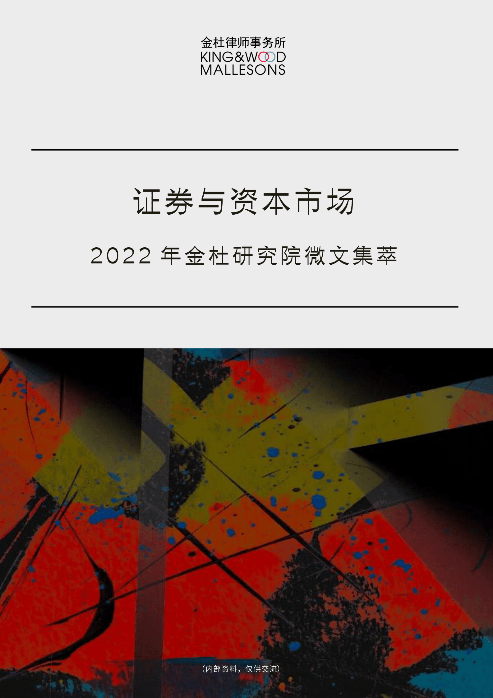 2022年金杜研究院微文集萃：证券与资本市场 第1页