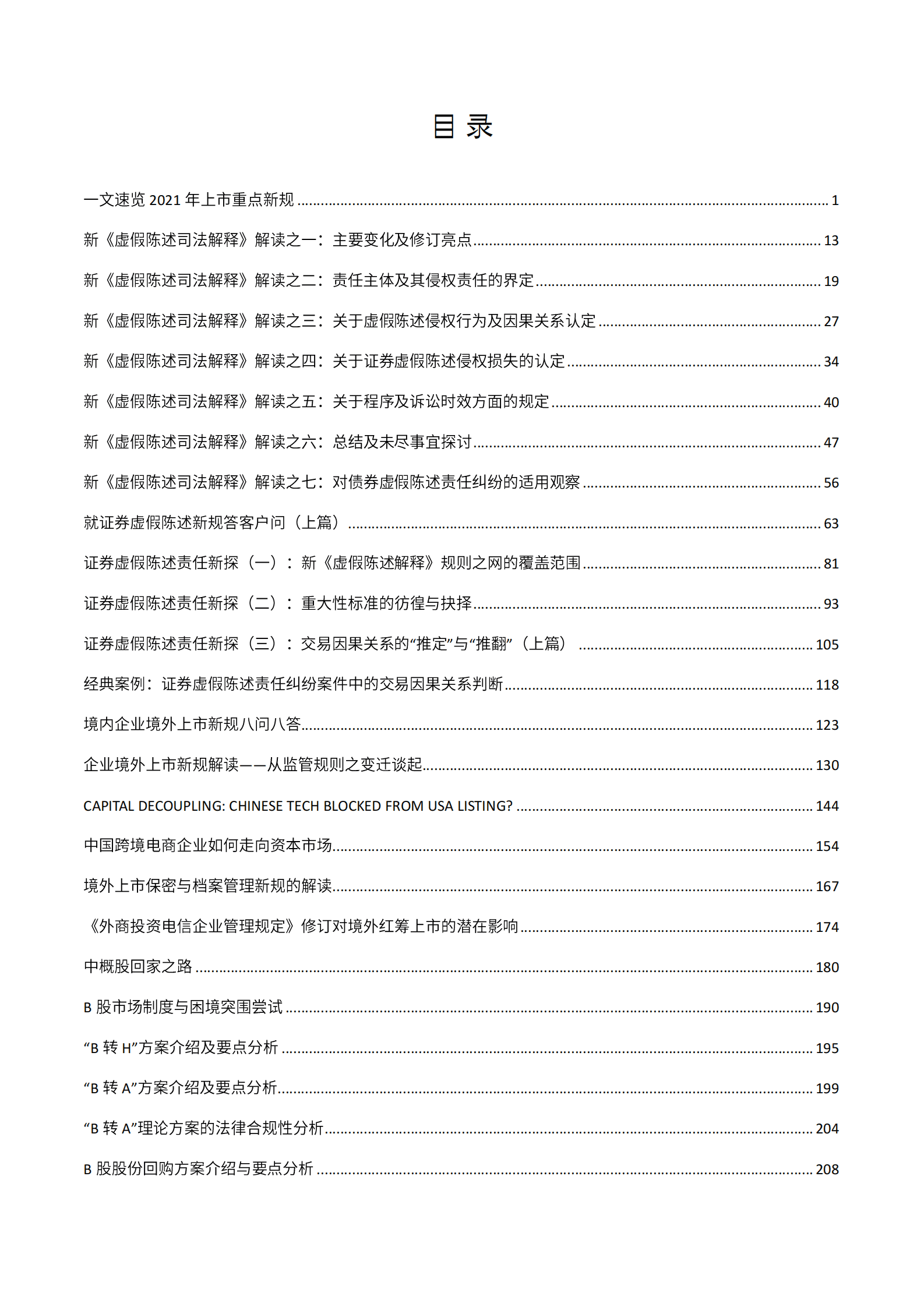 2022年金杜研究院微文集萃：证券与资本市场 第2页