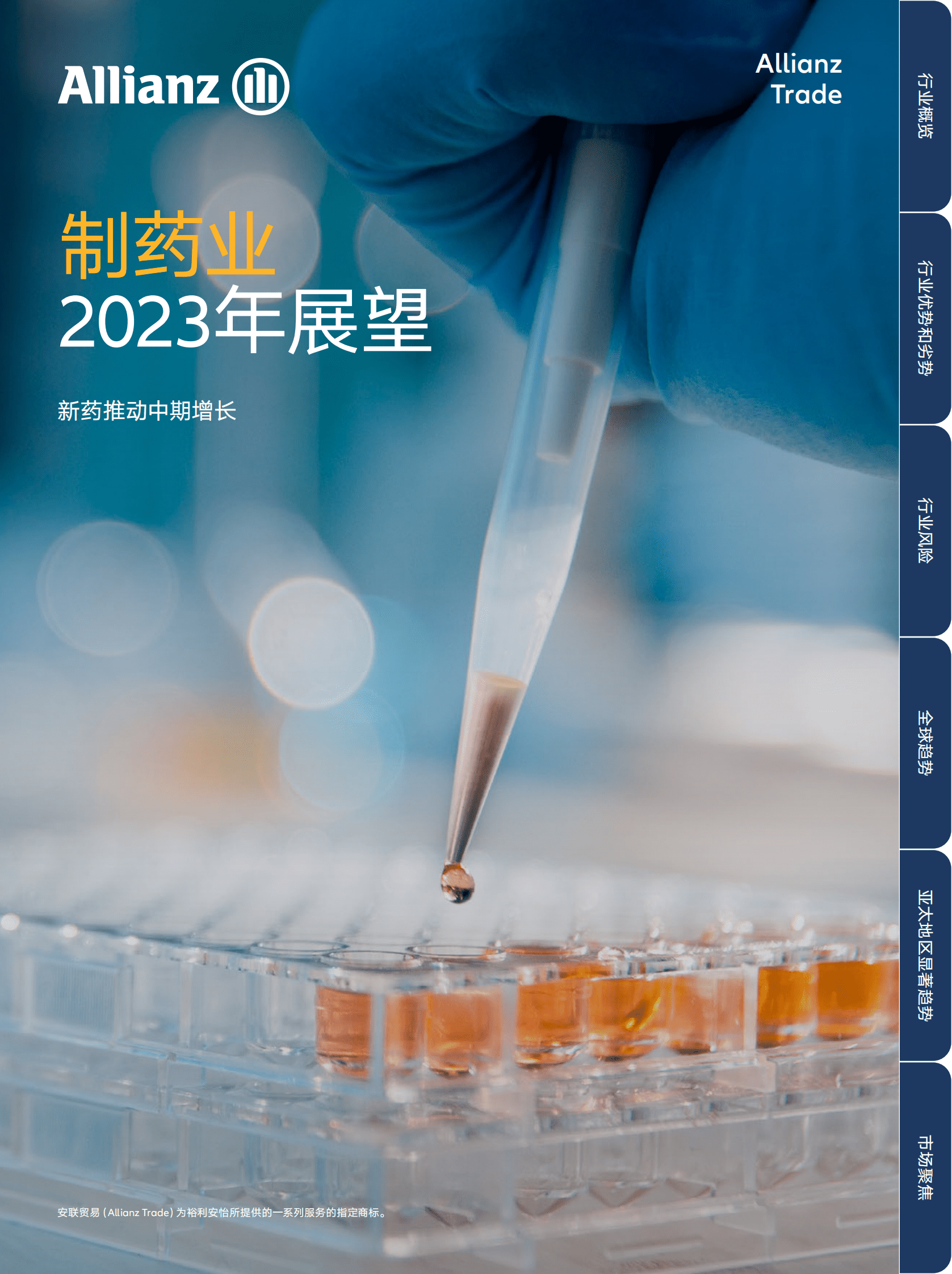 安联：2023年制药行业展望 第1页