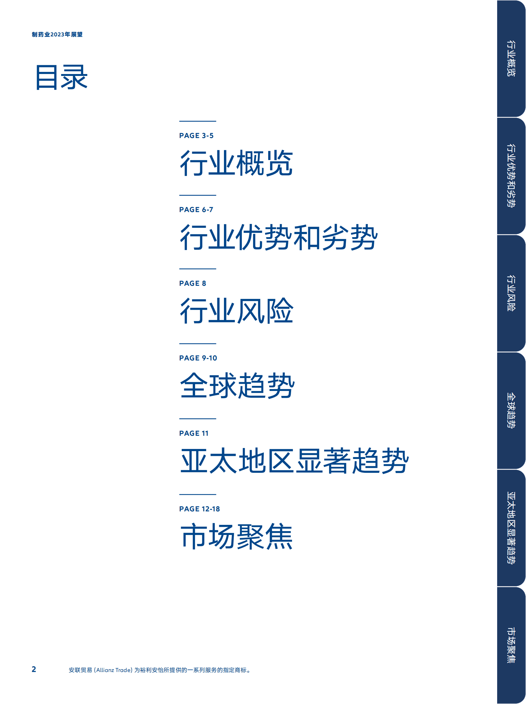 安联：2023年制药行业展望 第2页