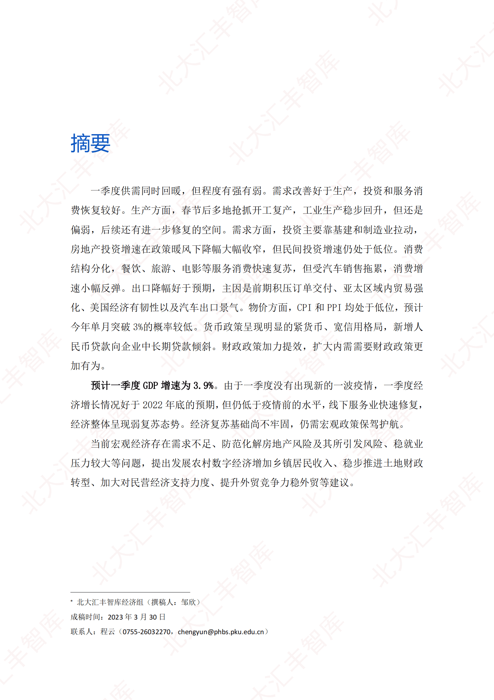 北大汇丰智库：2023年第一季度中国宏观经济分析报告 第2页