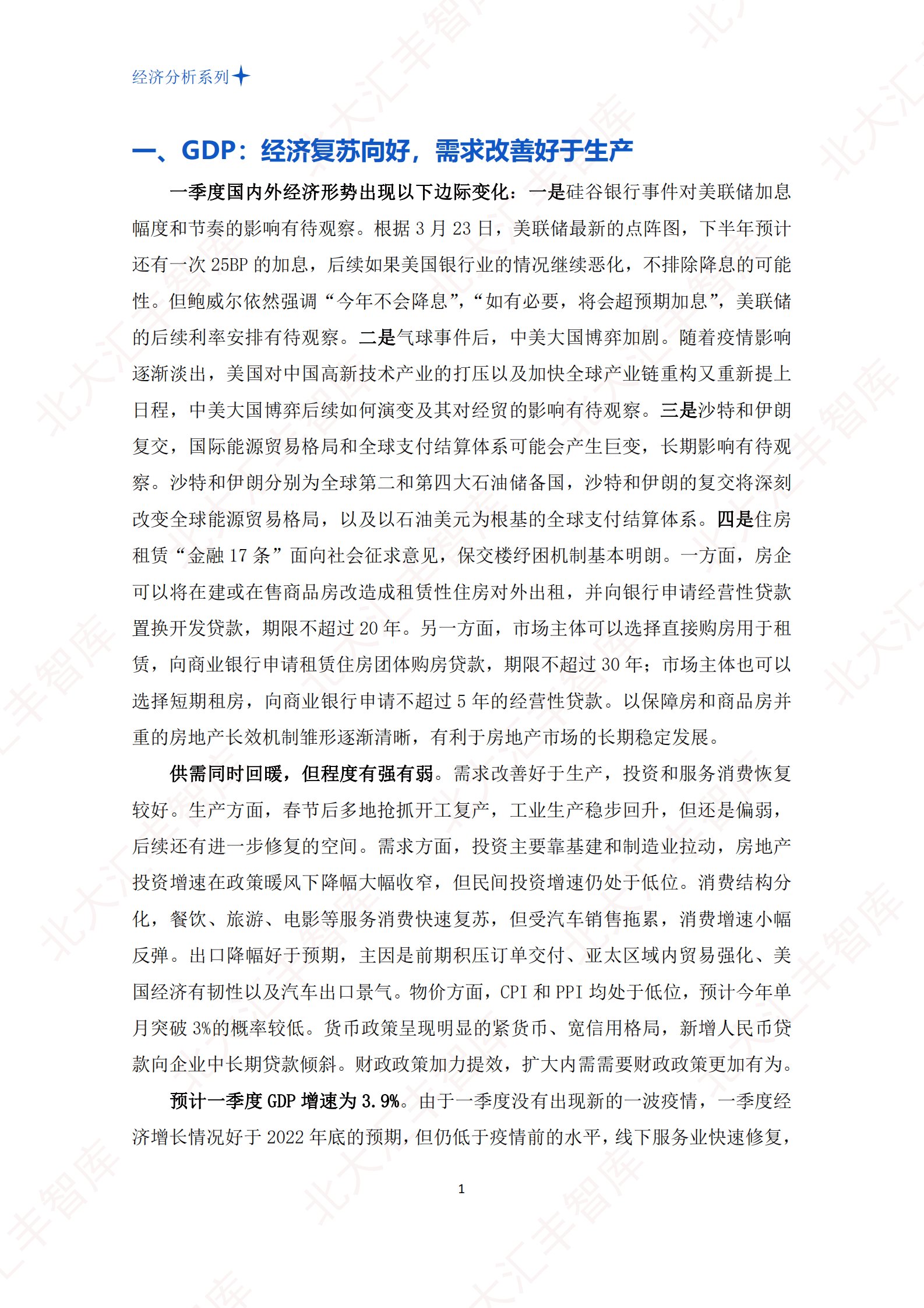 北大汇丰智库：2023年第一季度中国宏观经济分析报告 第3页