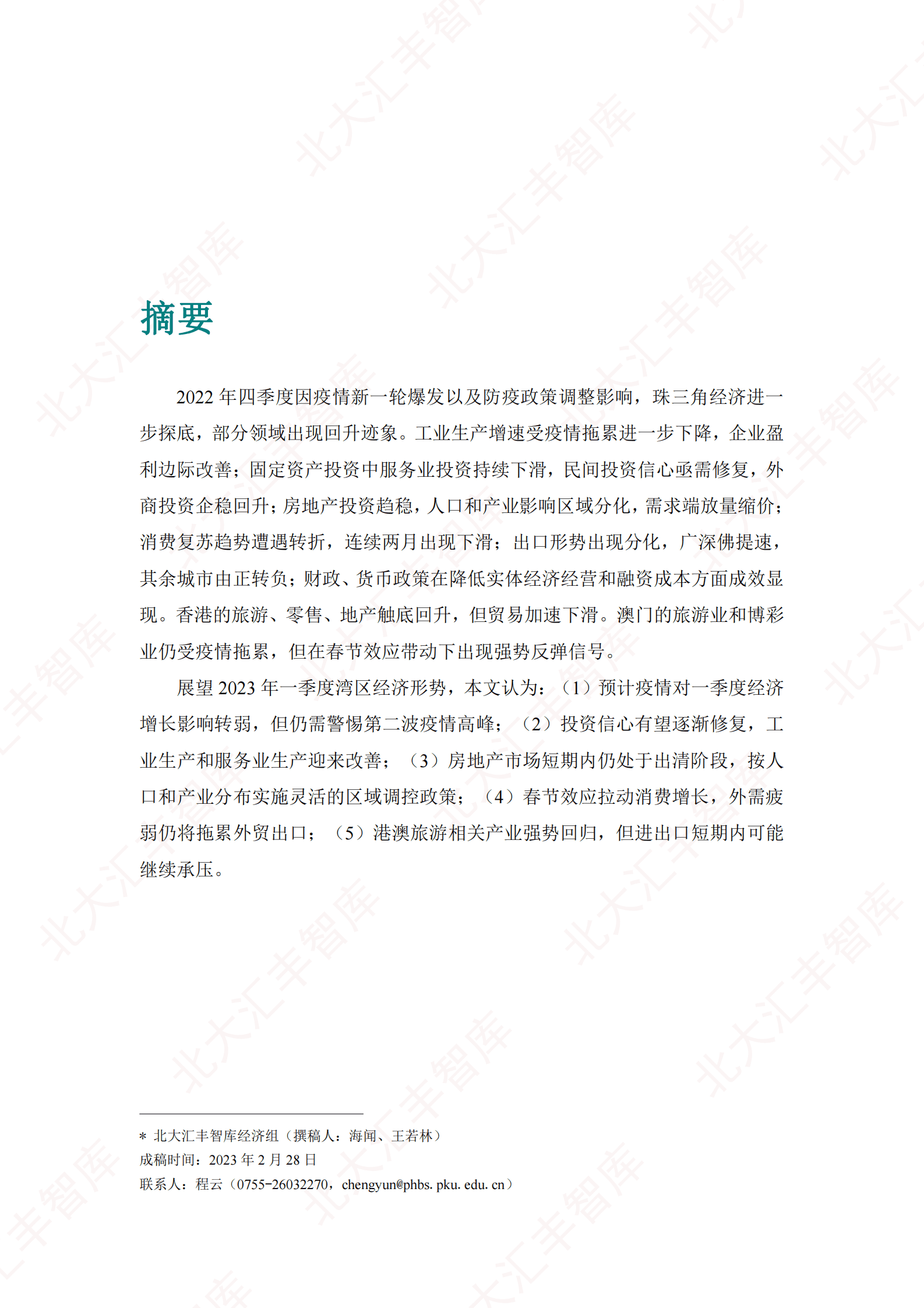 北大汇丰智库：2022年四季度粤港澳大湾区经济分析报告 第2页