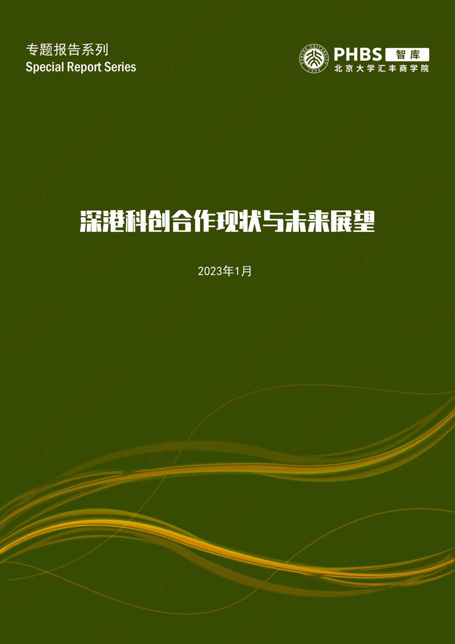 北大汇丰智库：深港科创合作现状与未来展望 第1页