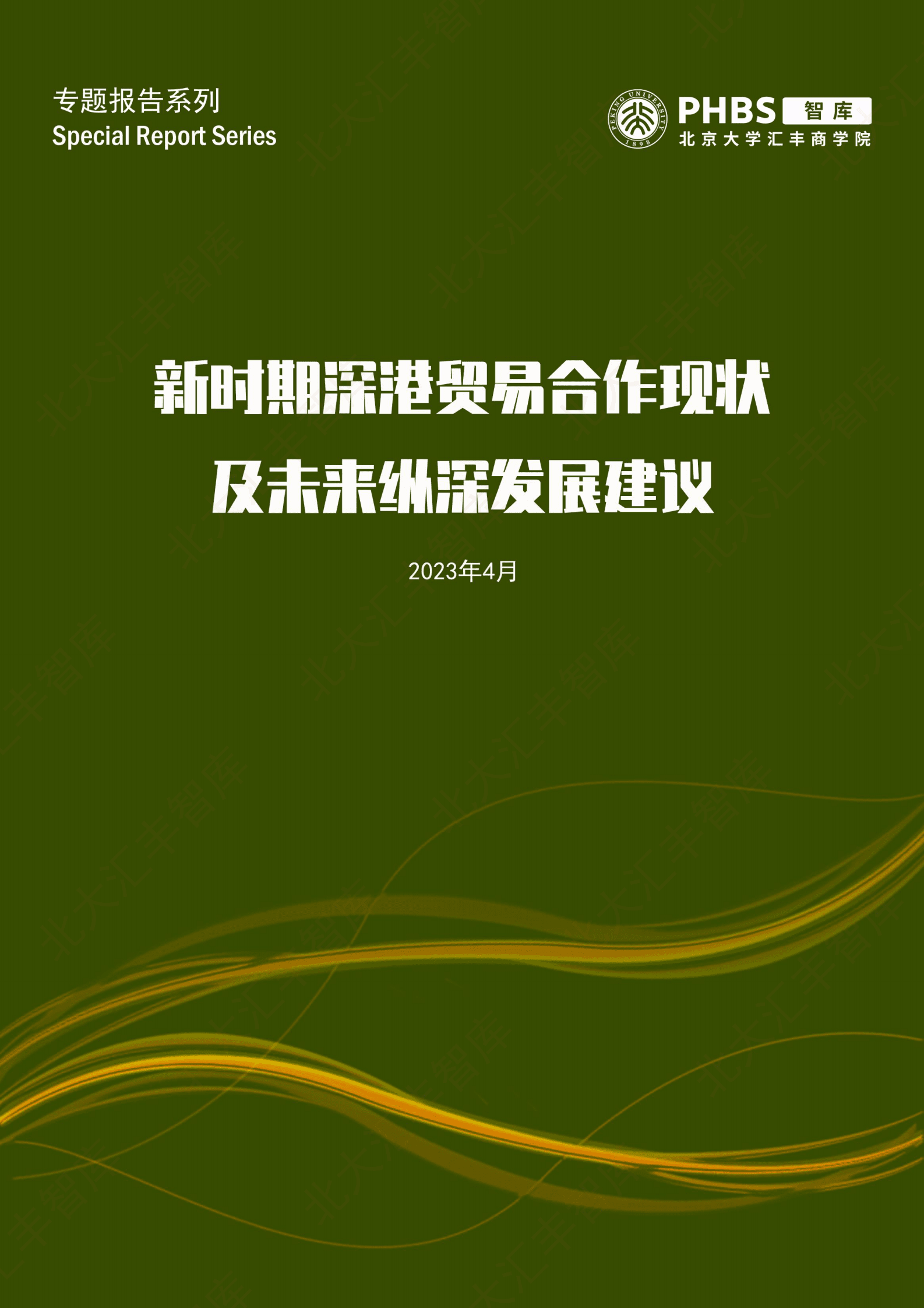 北大汇丰智库：新时期深港贸易合作现状及未来纵深发展建议 第1页
