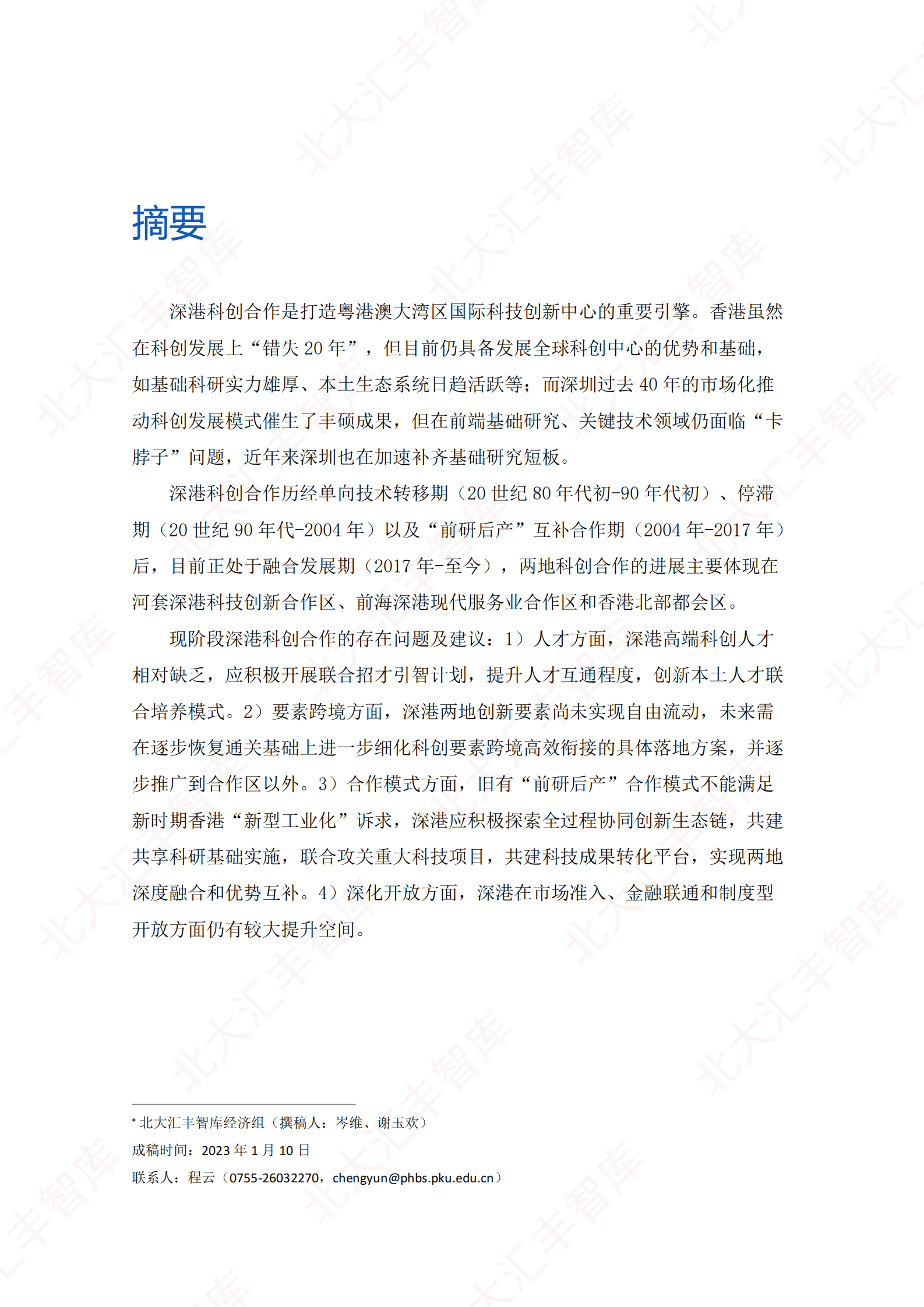 北大汇丰智库：深港科创合作现状与未来展望 第2页
