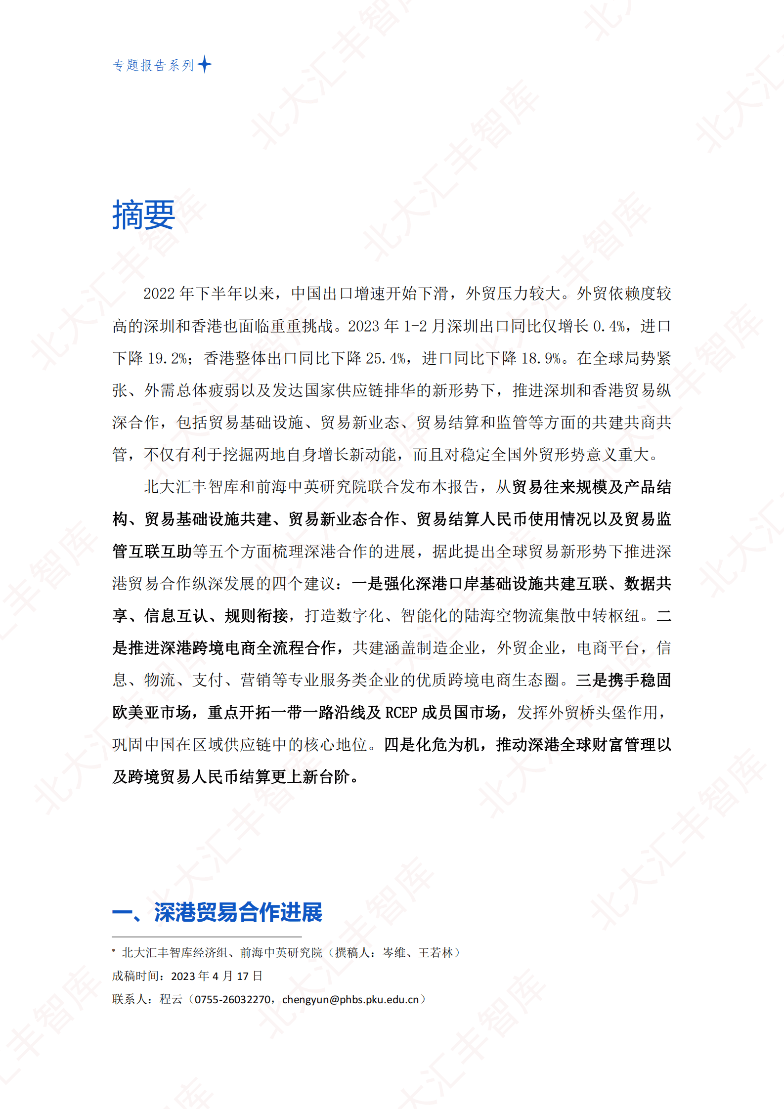 北大汇丰智库：新时期深港贸易合作现状及未来纵深发展建议 第2页