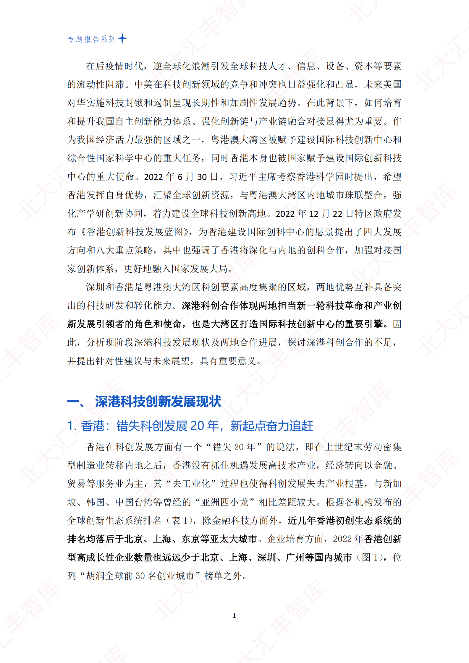北大汇丰智库：深港科创合作现状与未来展望 第3页