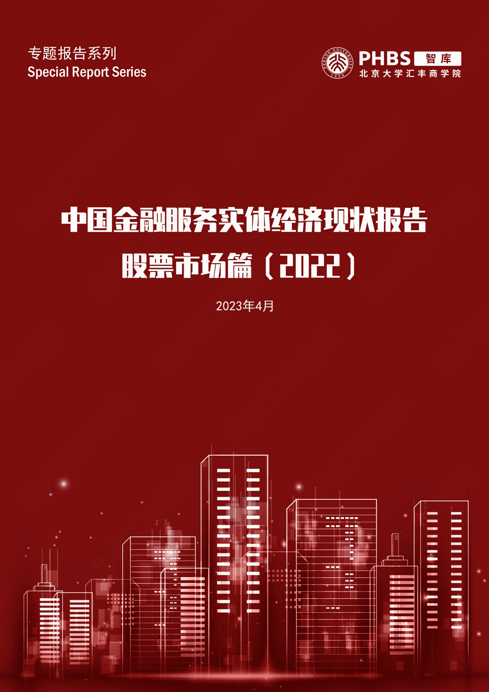 北大汇丰智库：中国金融服务实体经济现状报告：股票市场篇（2022） 第1页