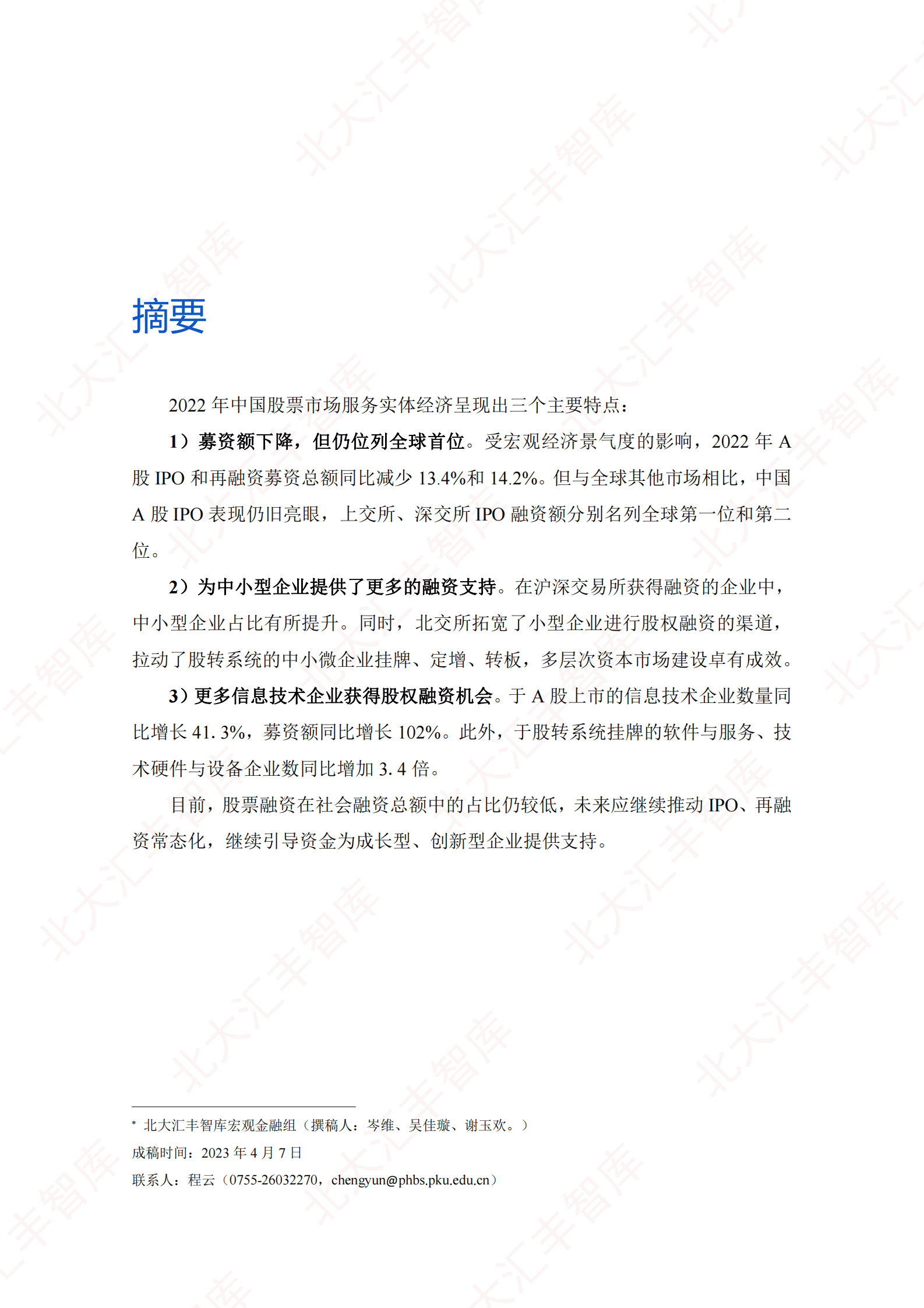 北大汇丰智库：中国金融服务实体经济现状报告：股票市场篇（2022） 第2页
