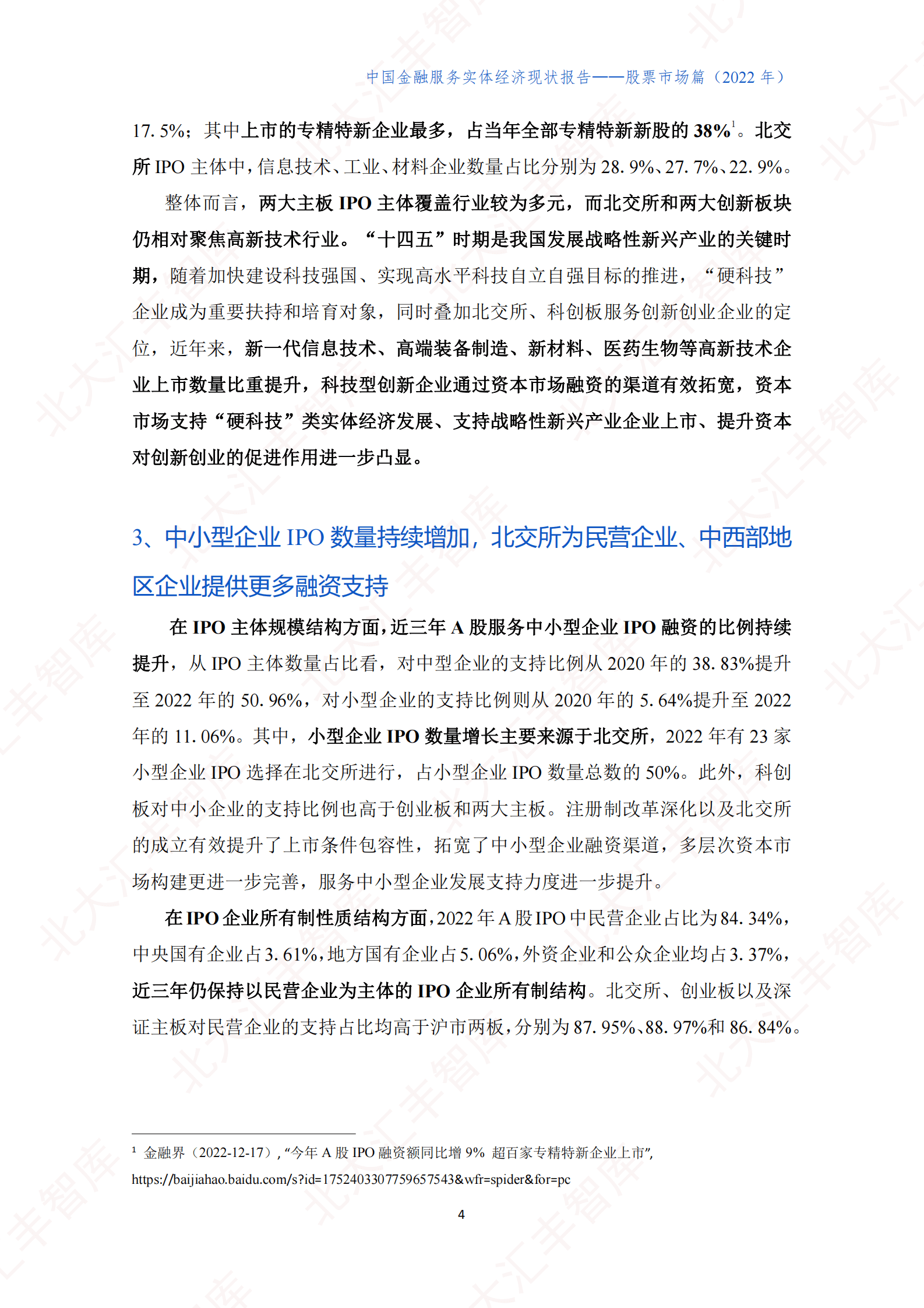 北大汇丰智库：中国金融服务实体经济现状报告：股票市场篇（2022） 第6页