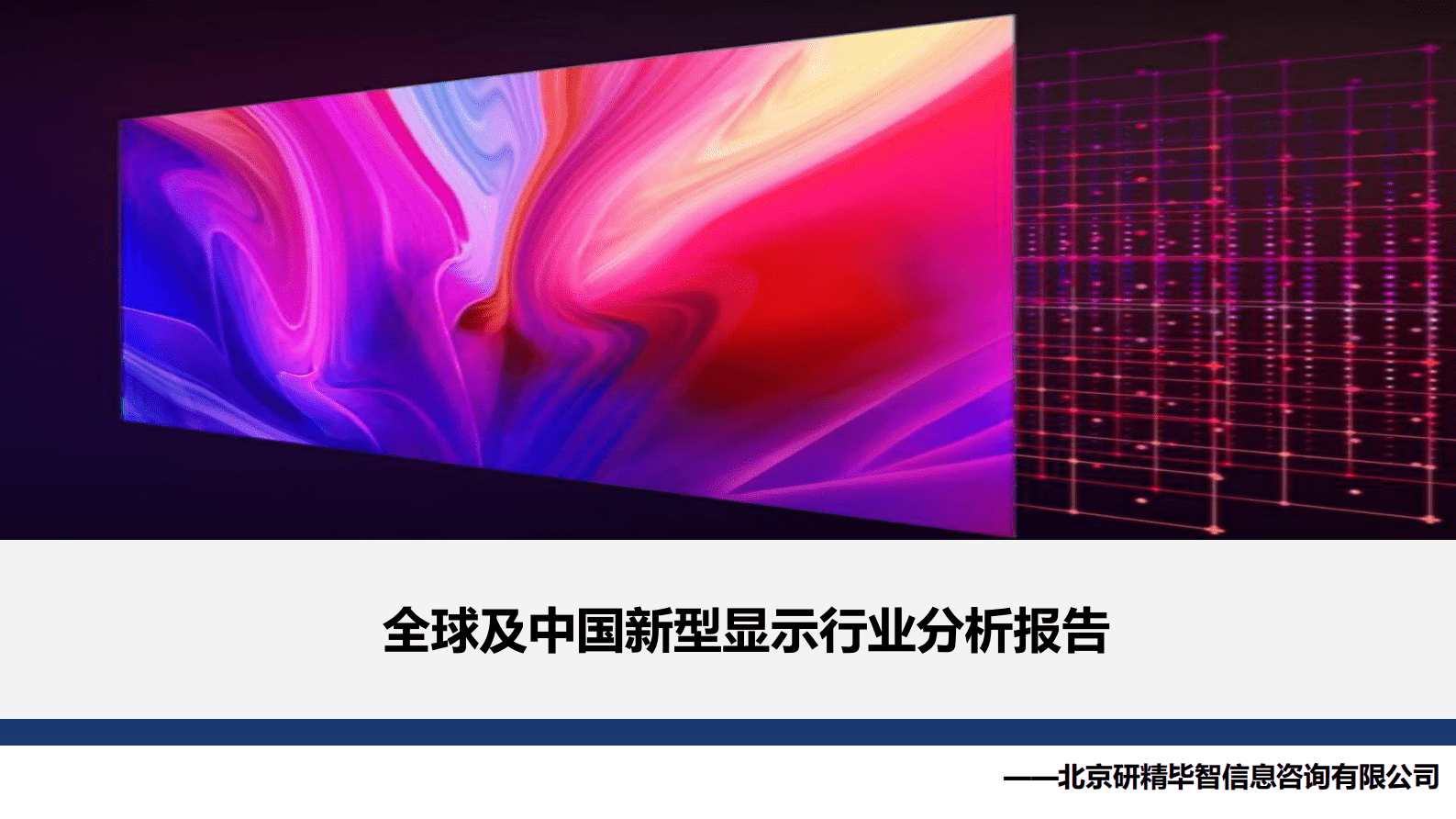 北京研精毕智：全球及中国新型显示行业分析报告 第1页