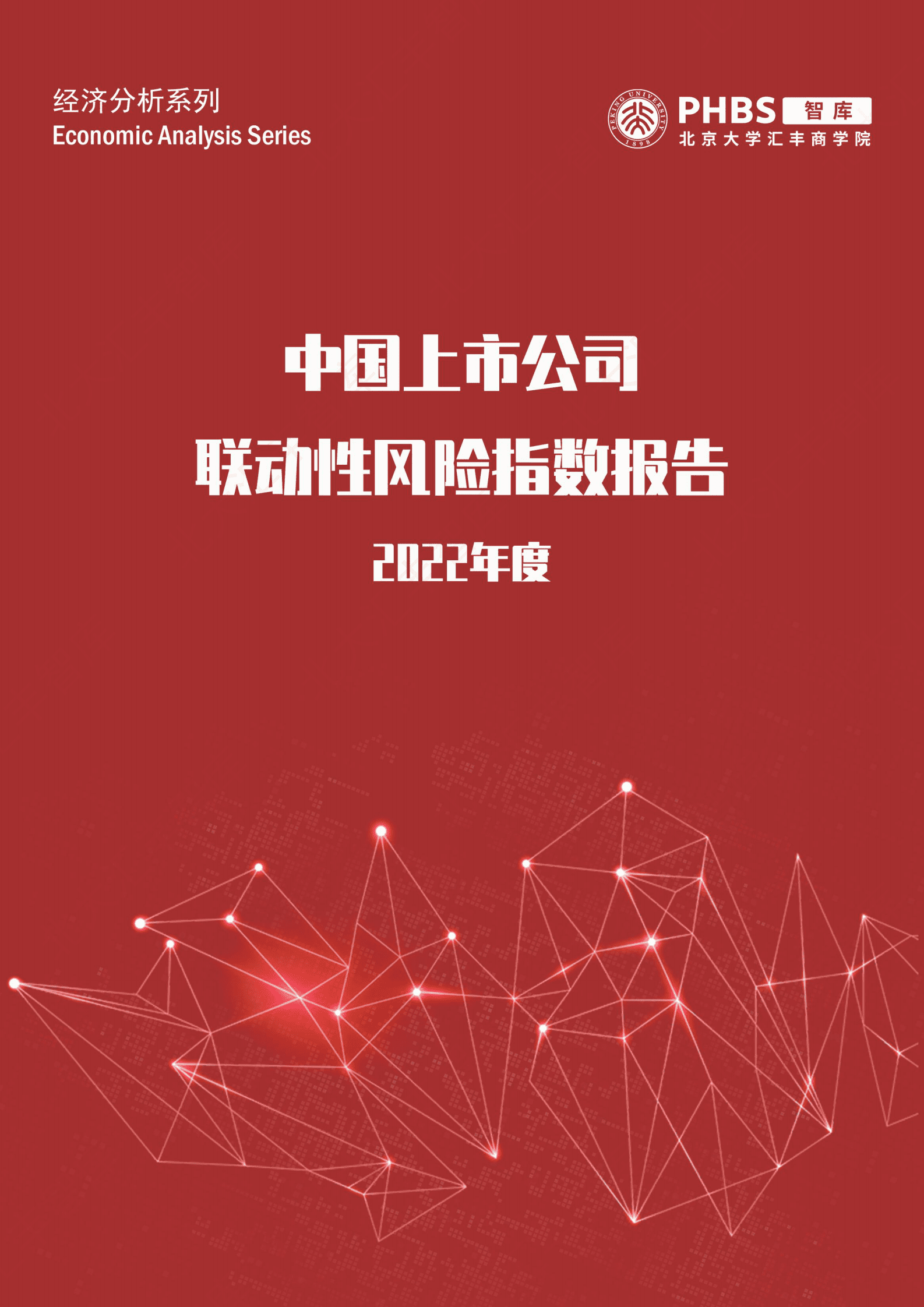 北大汇丰智库：中国上市公司联动性风险指数报告（2022年） 第1页