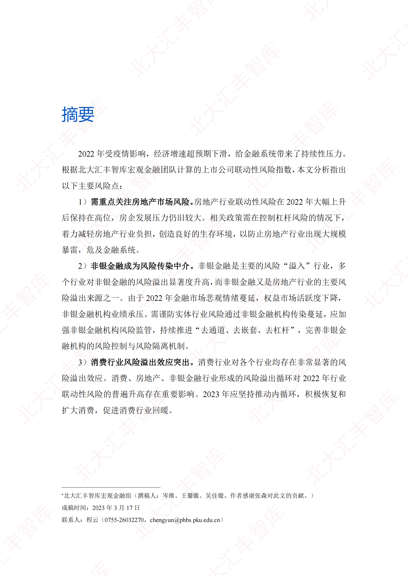 北大汇丰智库：中国上市公司联动性风险指数报告（2022年） 第2页