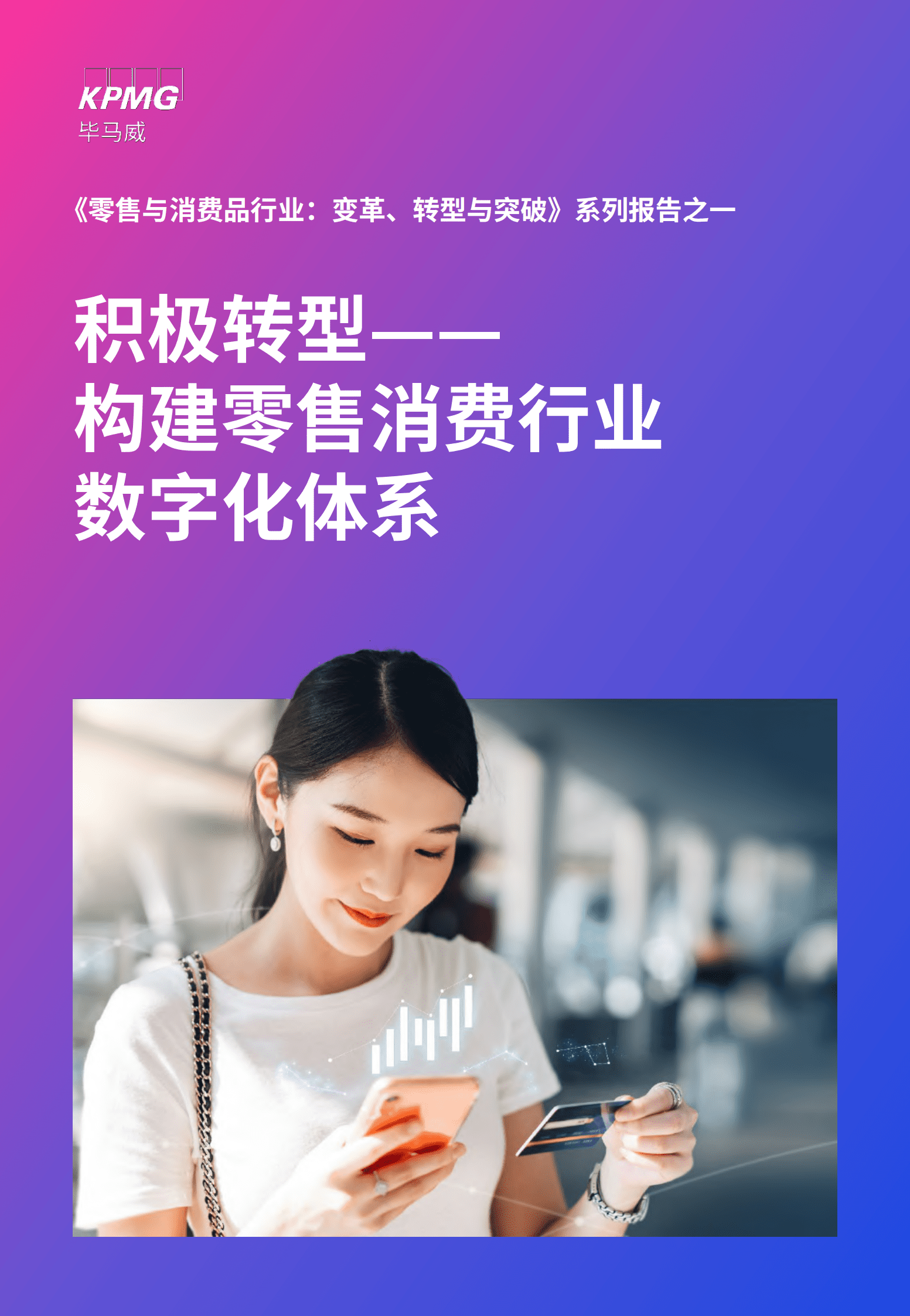 毕马威：积极转型，构建零售消费行业数字化体系 第1页