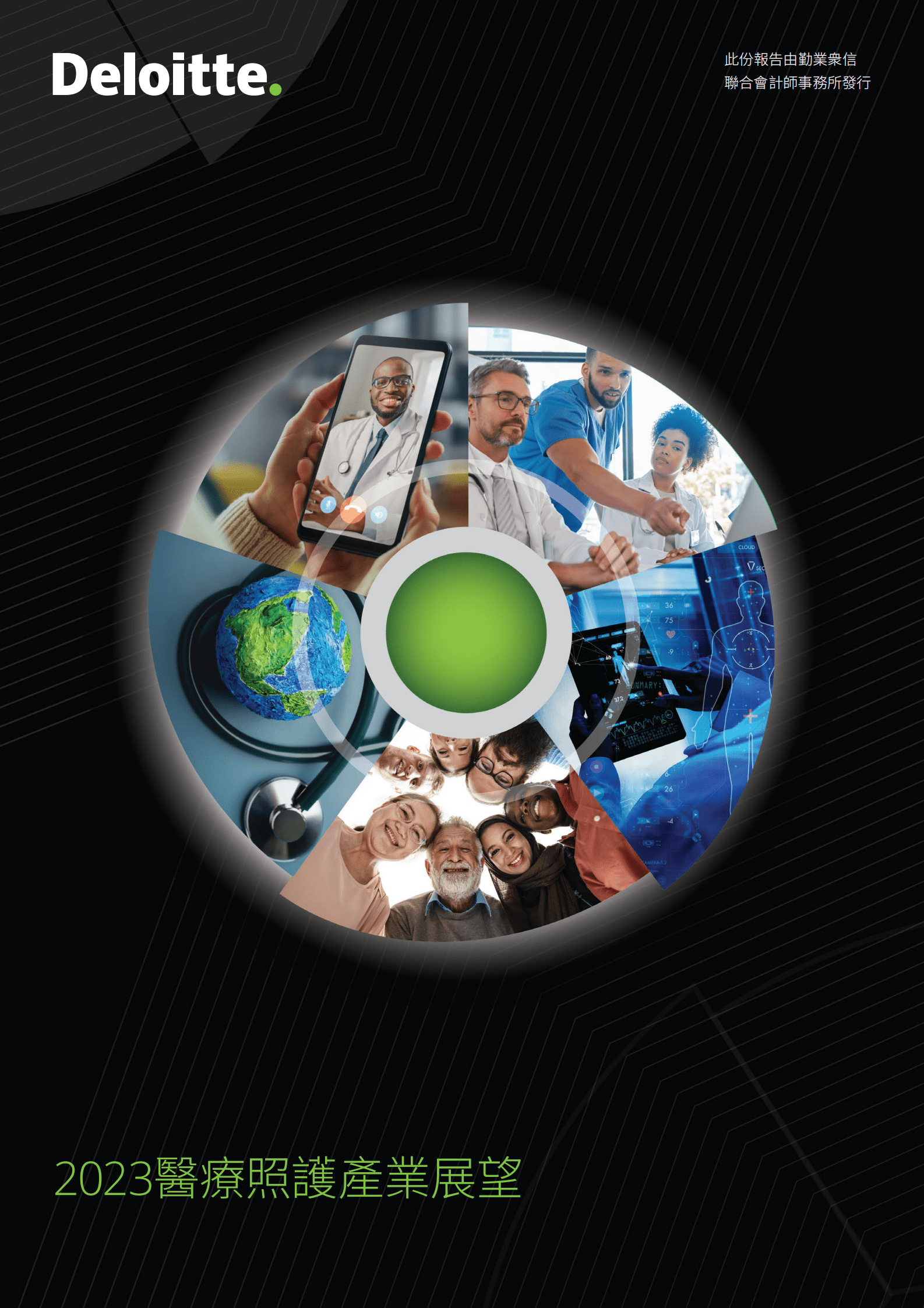 德勤：2023医疗照护产业展望 第1页