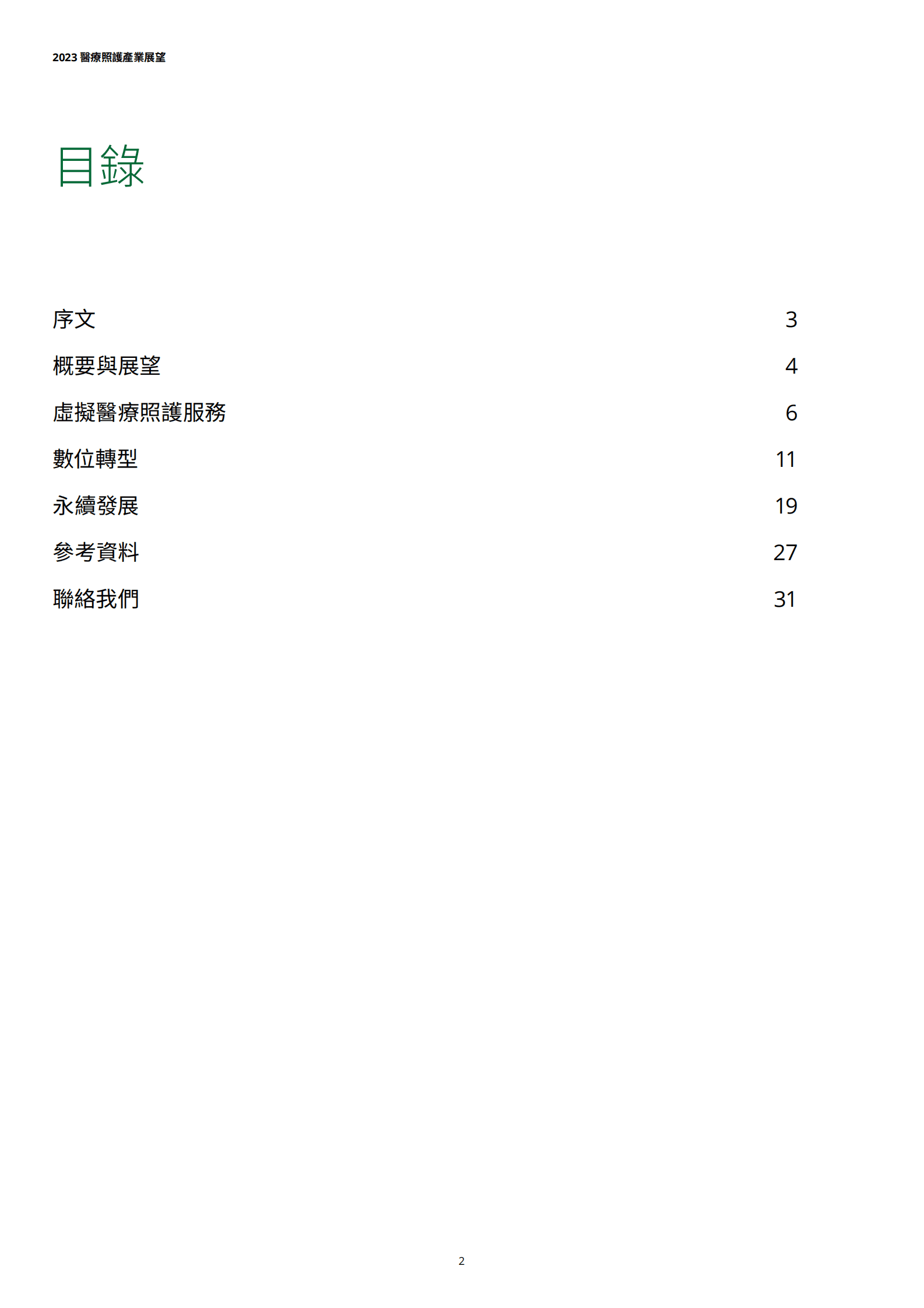 德勤：2023医疗照护产业展望 第2页