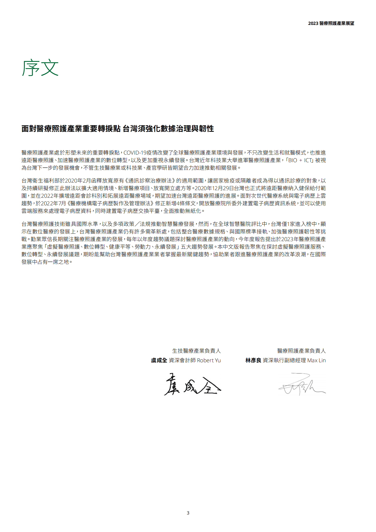 德勤：2023医疗照护产业展望 第3页