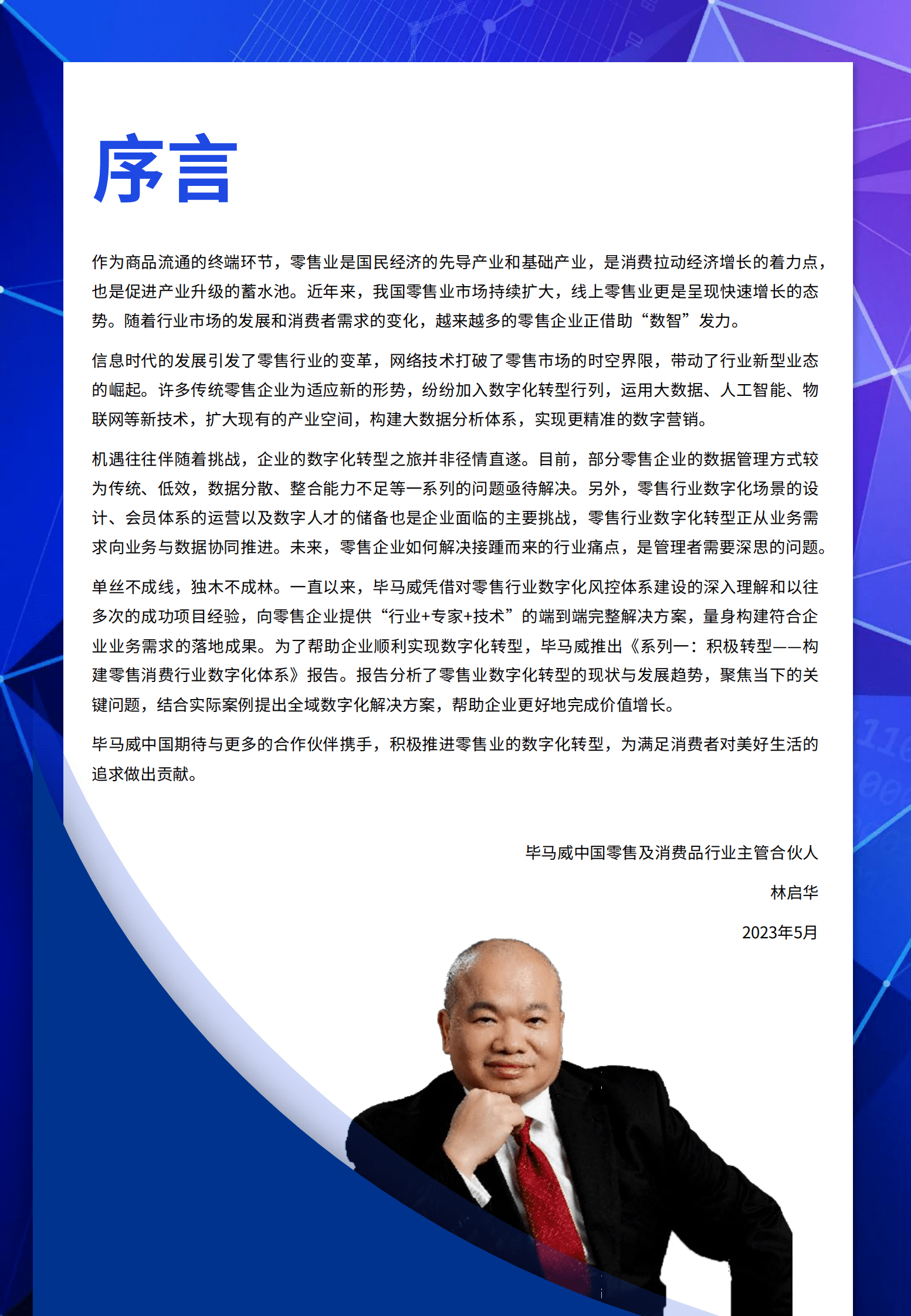 毕马威：积极转型，构建零售消费行业数字化体系 第4页