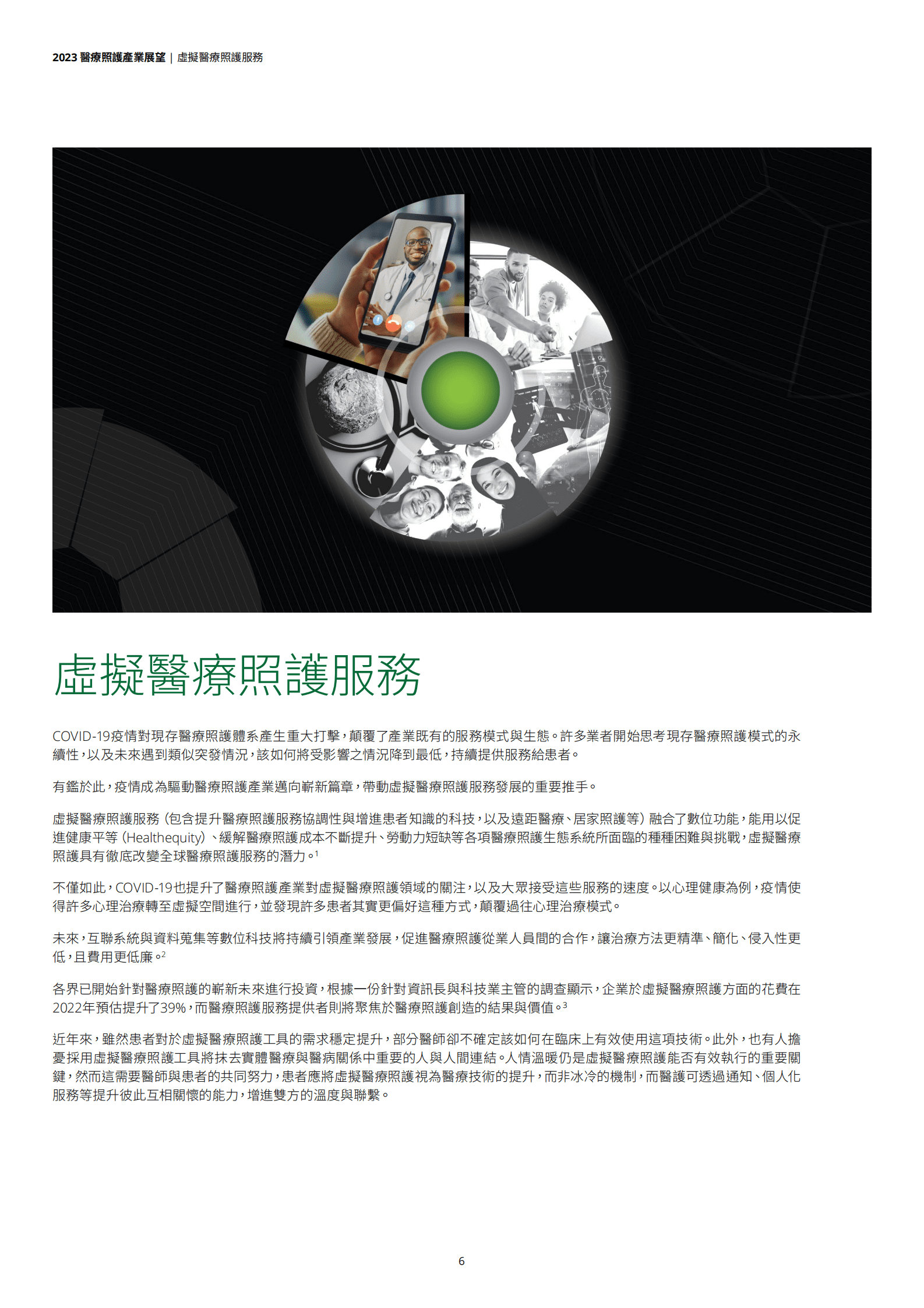 德勤：2023医疗照护产业展望 第6页