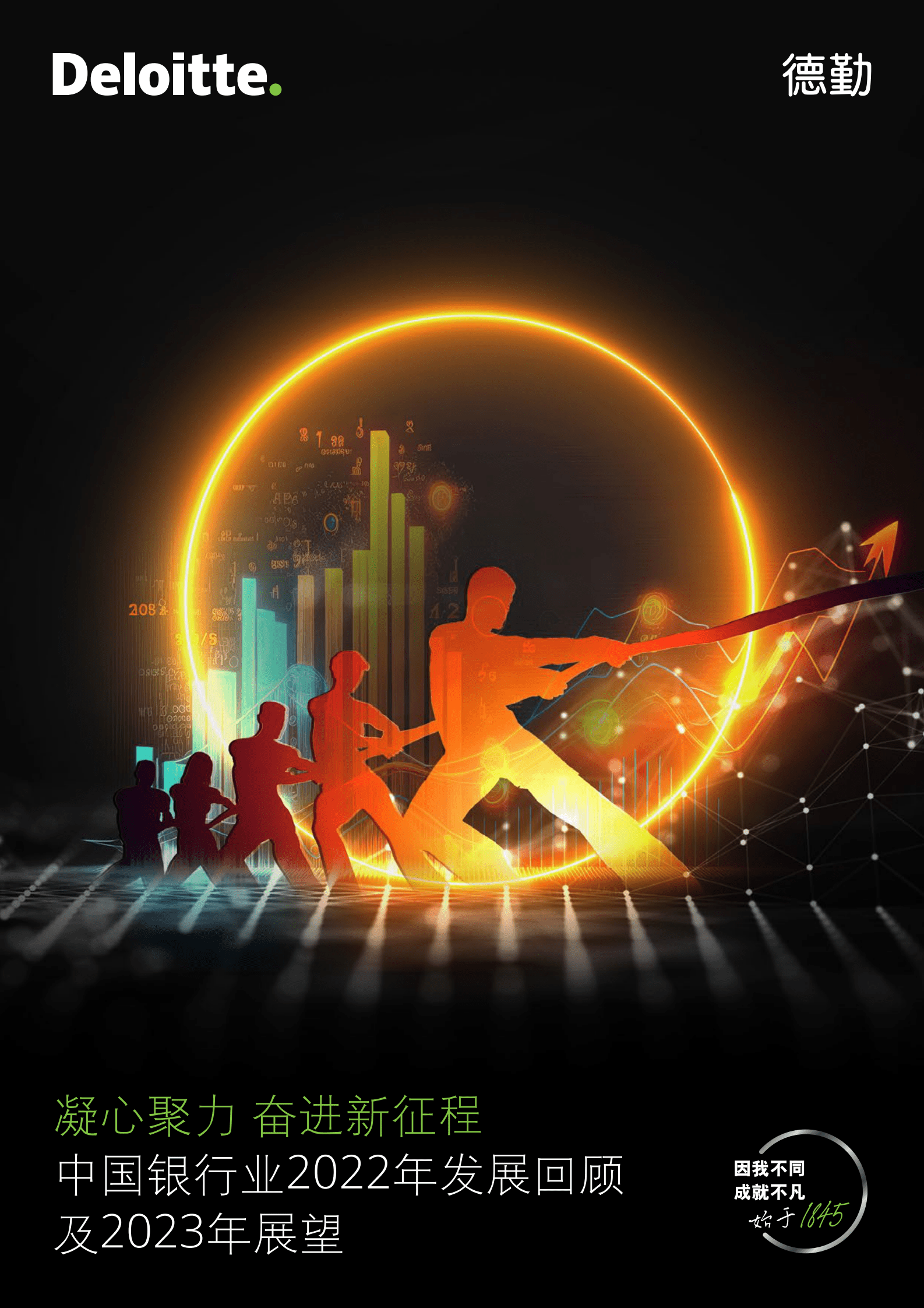 德勤：中国银行业2022年发展回顾及2023年展望 第1页