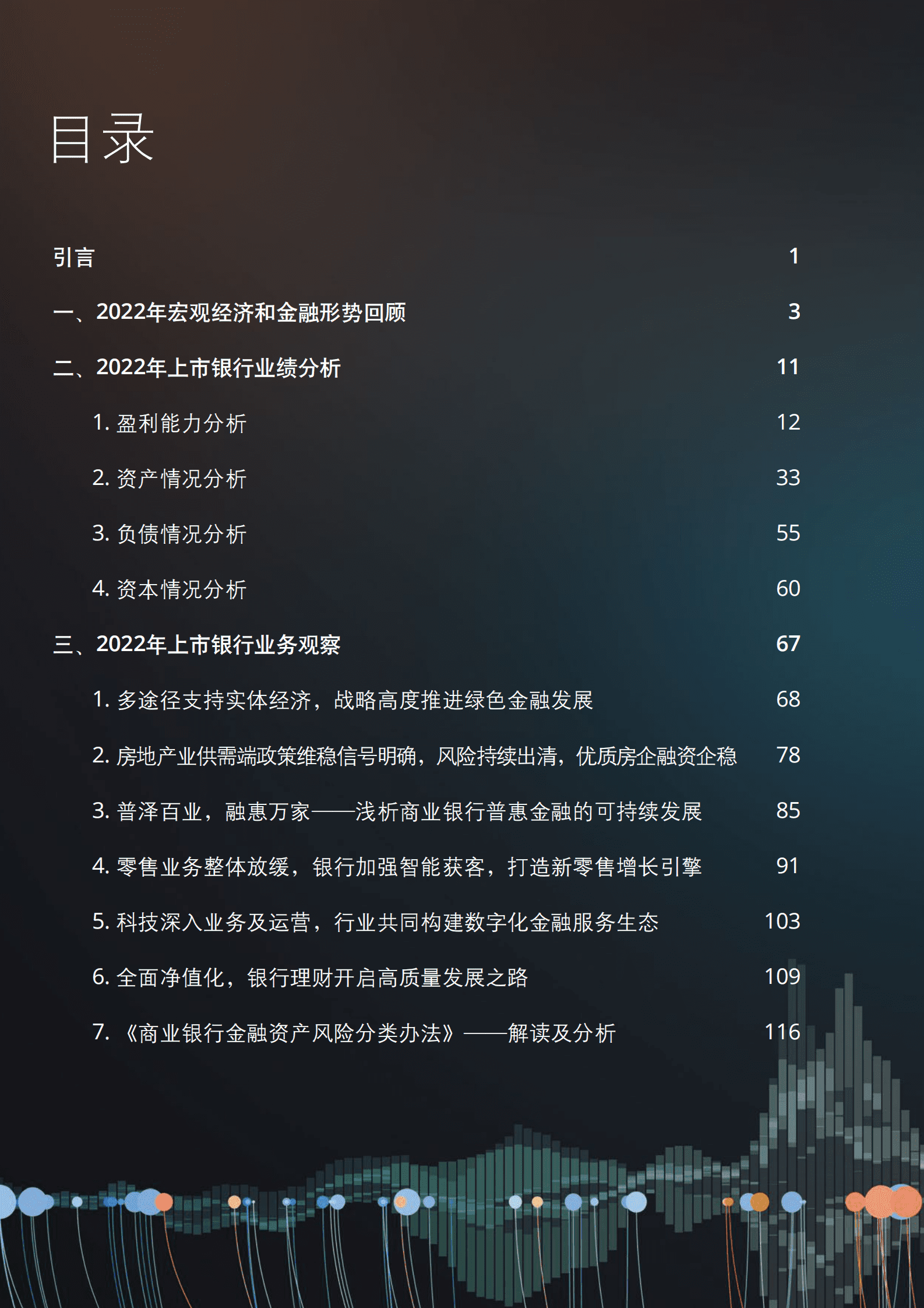 德勤：中国银行业2022年发展回顾及2023年展望 第2页