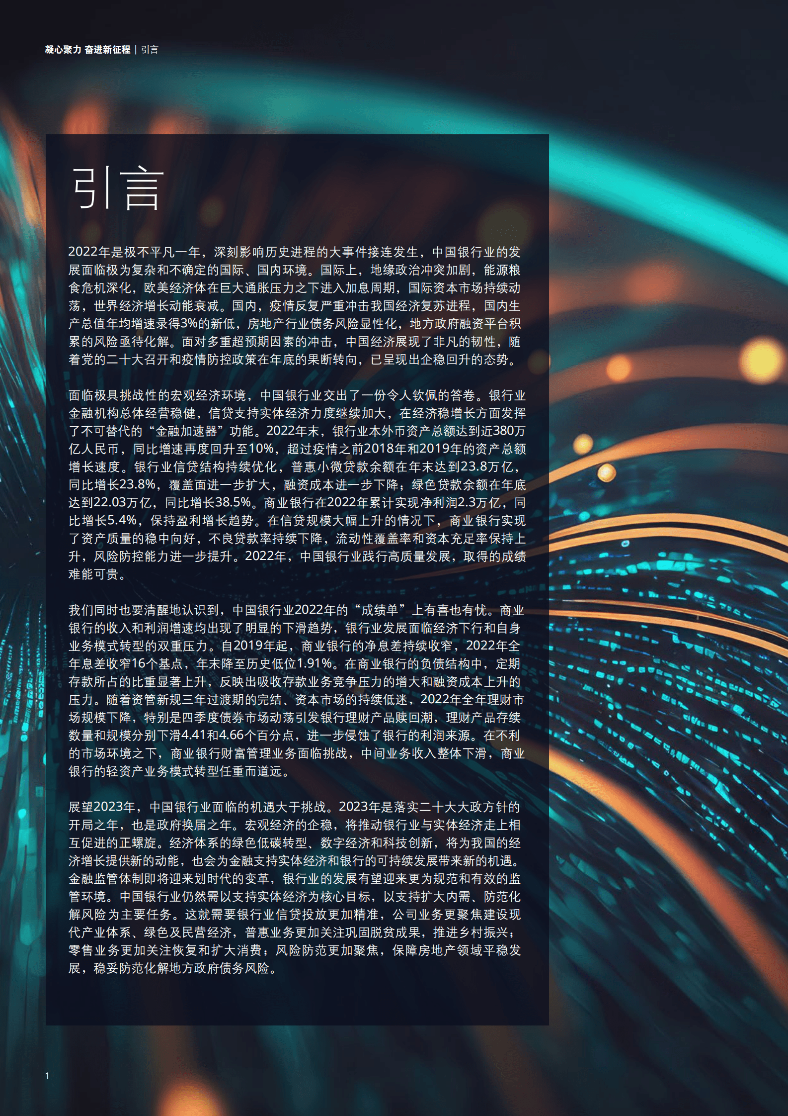 德勤：中国银行业2022年发展回顾及2023年展望 第4页