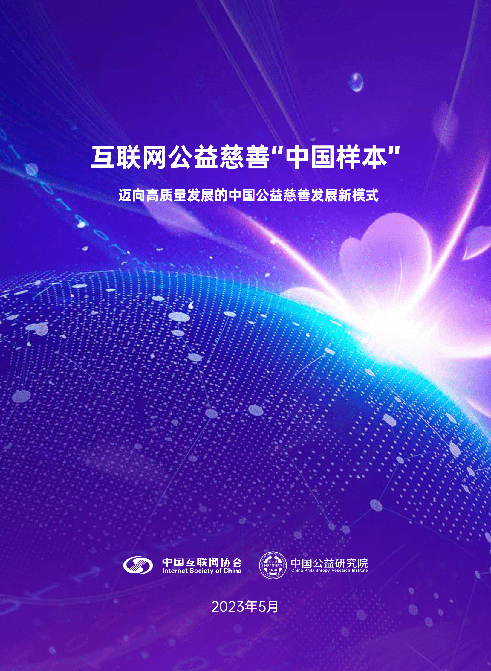 互联网公益慈善&ldquo;中国样本&rdquo;研究报告 第1页