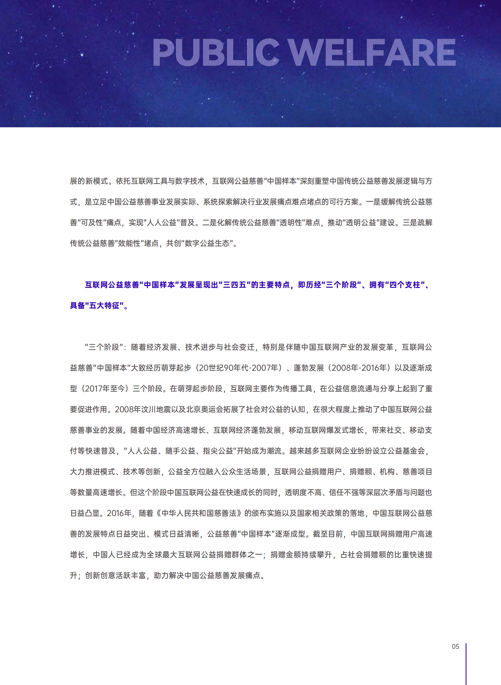 互联网公益慈善&ldquo;中国样本&rdquo;研究报告 第5页